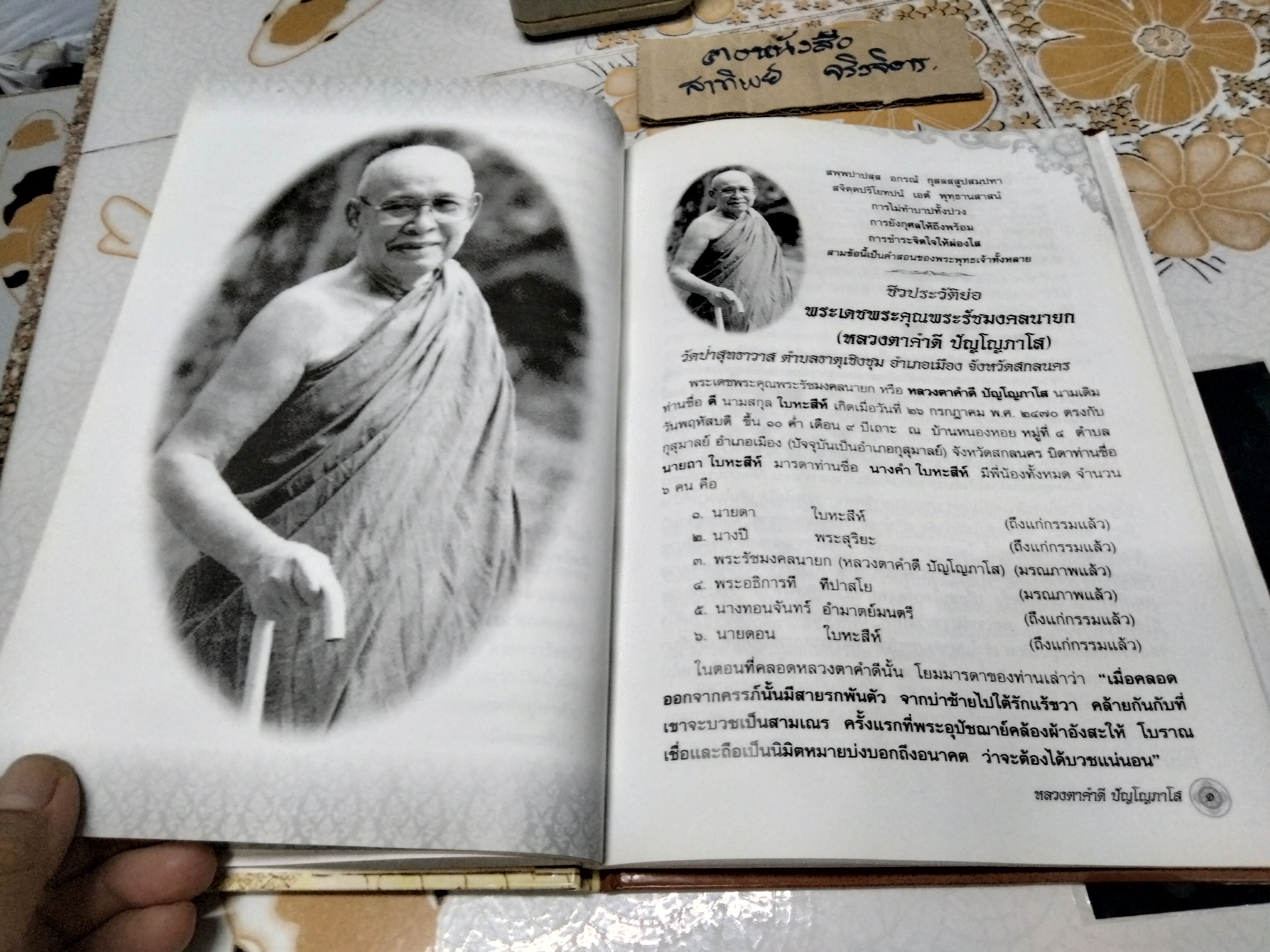 หนังสืออนุสรณ์งานพระราชทานเพลิงศพ พระรัชมังคลนายก (หลวงตาคำดี ปัญโญภาโส) เจ้าคณะจังหวัดสกลนคร อดีตที่ปรึกษาเจ้าคณะจังหวัดสกลนครและอดีตเจ้าอาวาสวัดป่าสุทธาวาส อ.เมือง จ.สกลนคร