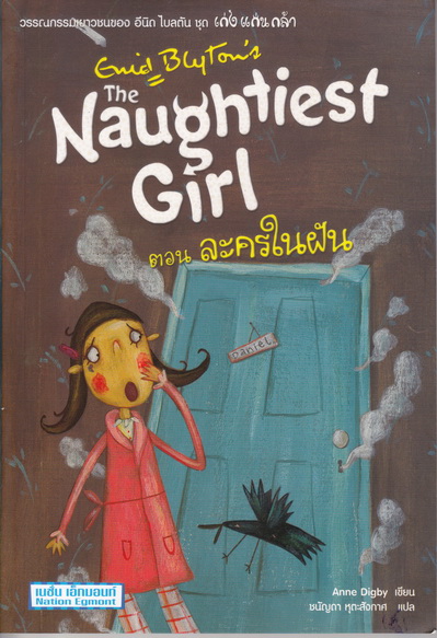 เก่ง แก่น กล้า เล่ม 7 (The Naughtiest Girl ) ตอน ละครในฝัน
