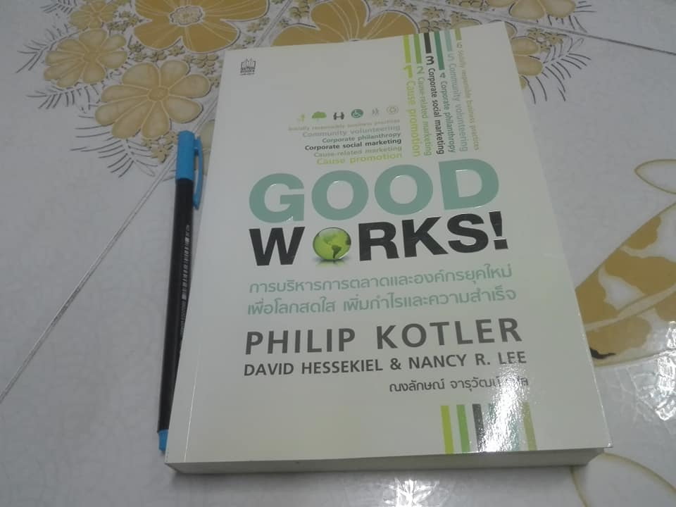 GOOD WORKS การบริหารการตลาดและองค์กรยุคใหม่ เพื่อโลกสดใส เพิ่มกำไรและความสำเร็จ