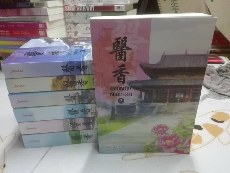 ยอดหญิงหมอเทวดา ( 7 เล่มจบ ) ผู้เขียน อวี่จิ่วฮวา - เม่นน้อย แปล ** ที่คั่นหนังสือครบทุกเล่ม **สินค้าหมด**