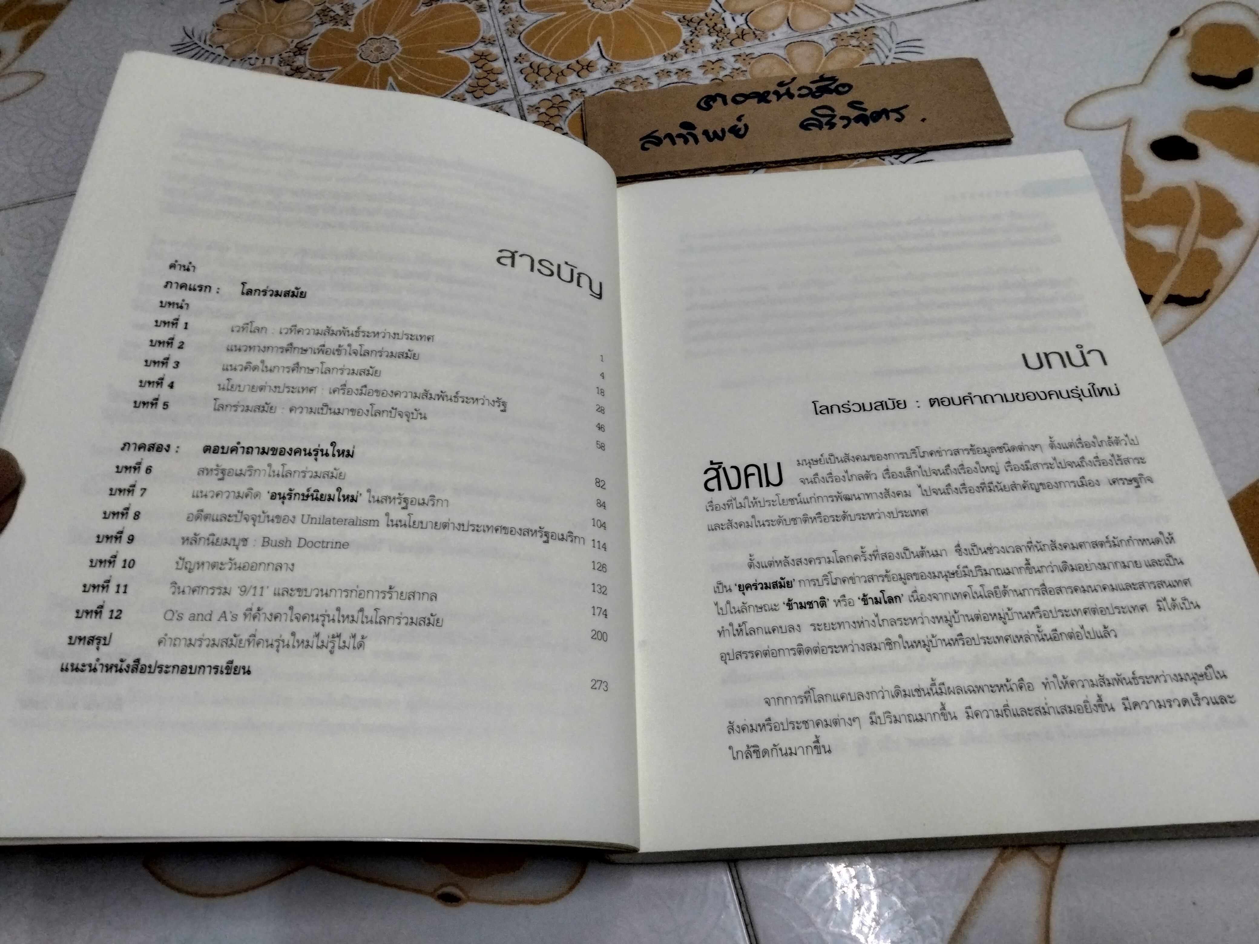 โลกร่วมสมัย - ตอบคำถามของคนรุ่นใหม่ โดย รศ.ประทุมพร วัชรเสถียร **สินค้าหมด**