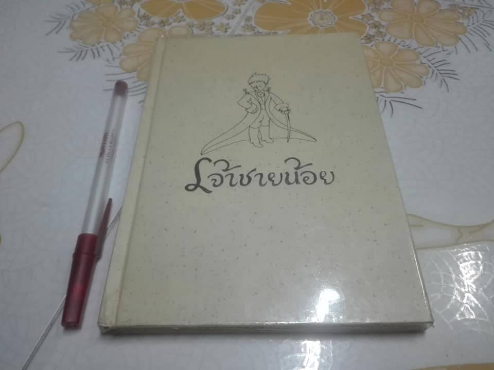 เจ้าชายน้อย ( The Little Prince) ฉบับรำลึกครบรอบ 50 ปี การจากไปของ อังตวน เดอ แซงเตกซูเปรี แปลโดย อริยา ไพฑูรย์ **สินค้าหมด**