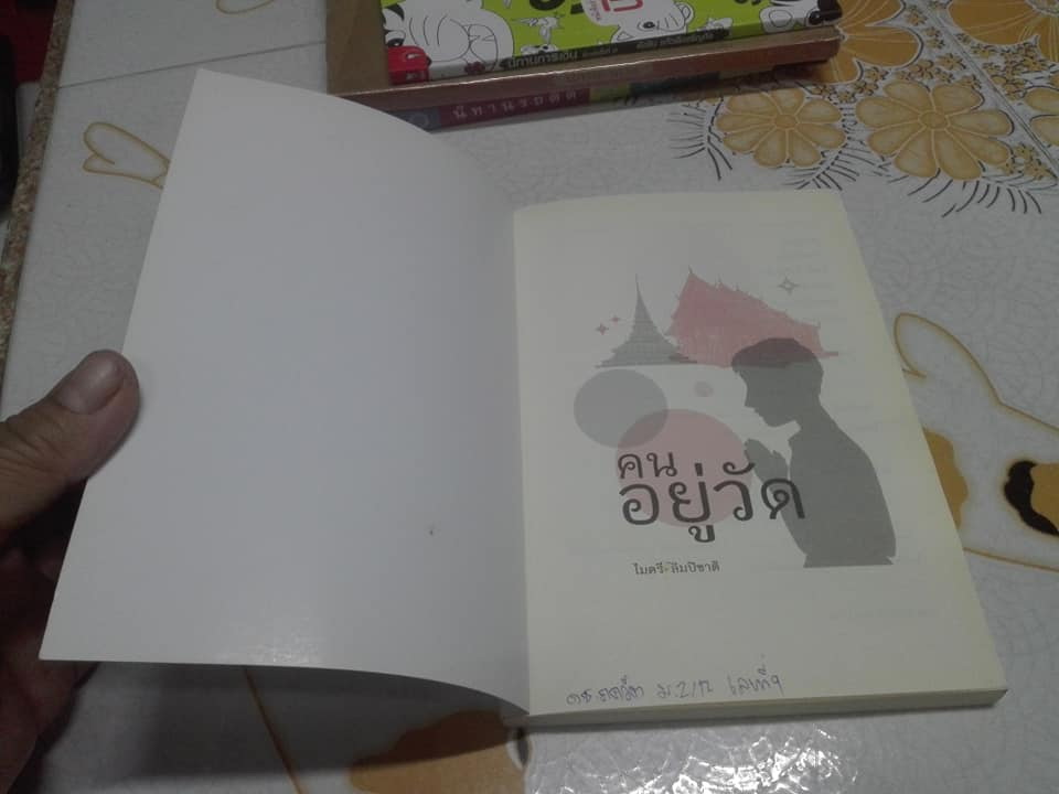 คนอยู่วัด - ไมตรี ลิมปิชาติ - พิมพ์ครั้งที่ 35 (มีลายเซนต์เจ้าของเดิม)