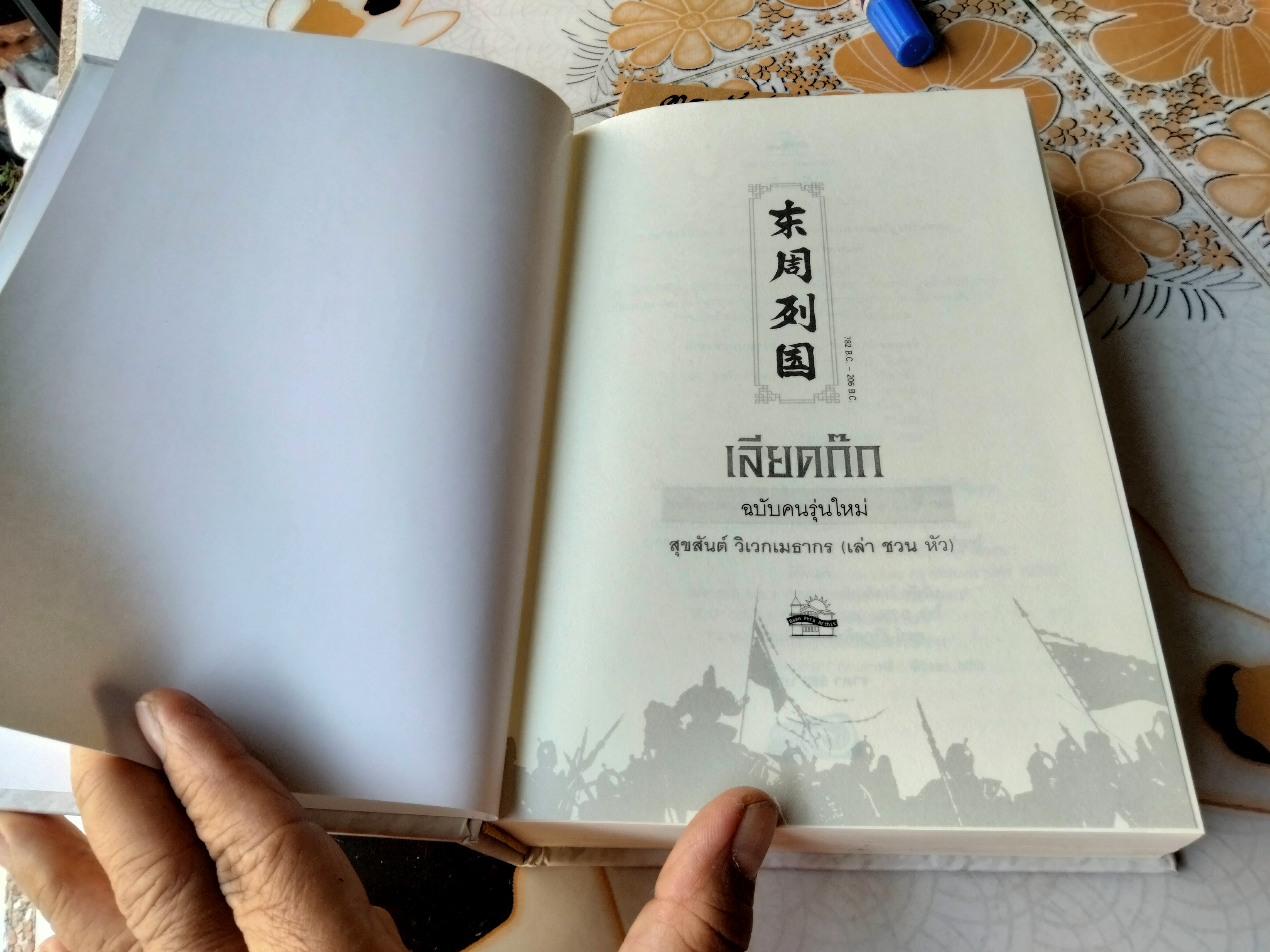 เลียดก๊ก ฉบับคนรุ่นใหม่ เรียบเรียงโดย สุขสันต์ วิเวกเมธากร (เล่า ชวน หัว) **สินค้าหมด**