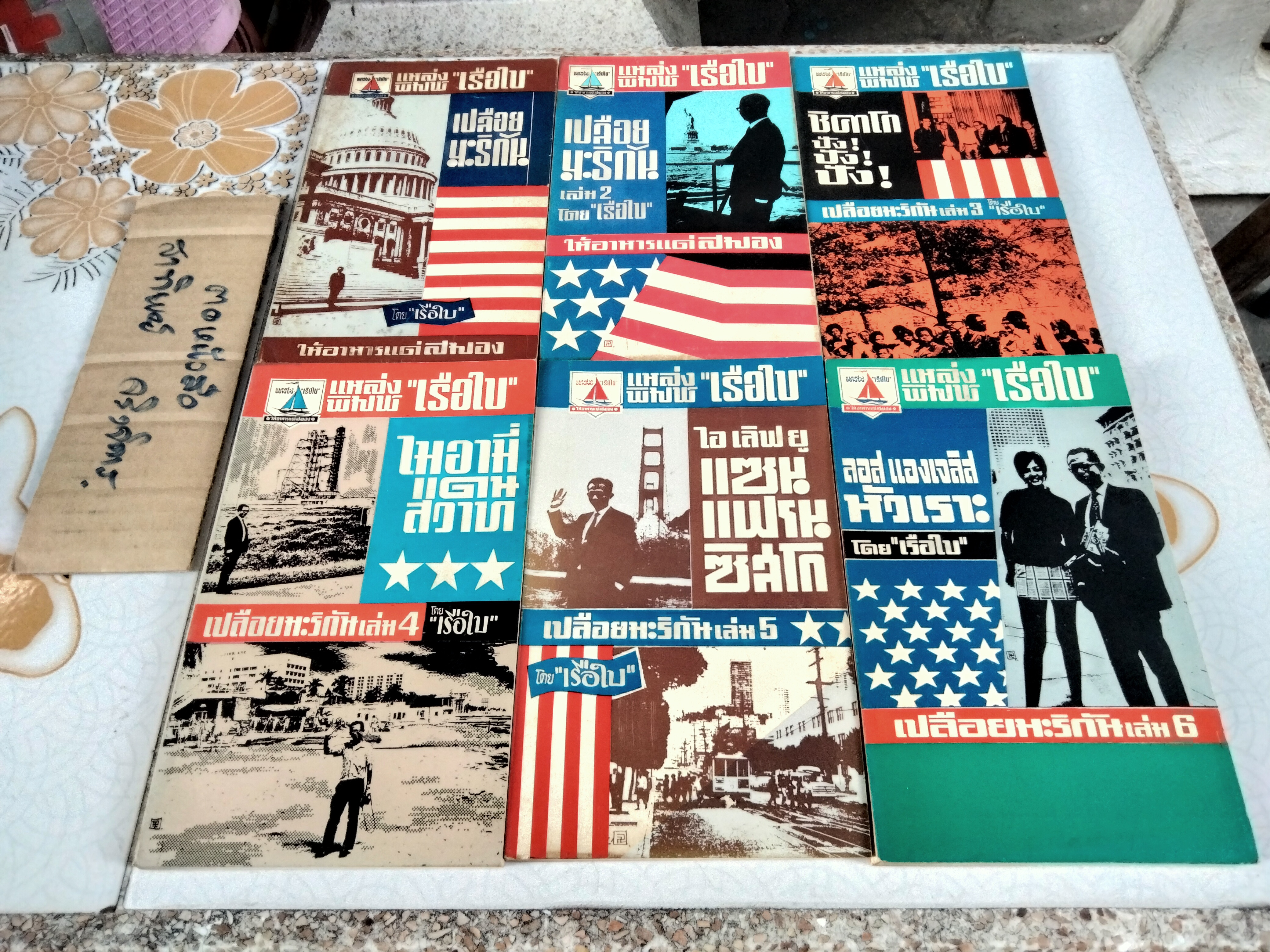 เปลือยมะริกัน 6 เล่มชุด (ไม่มีกล่อง) สารคดีท่องเที่ยวในอเมริกา ในยุคก่อนฯ ผลงานของ "เรือใบ" (สนิท เอกชัย)