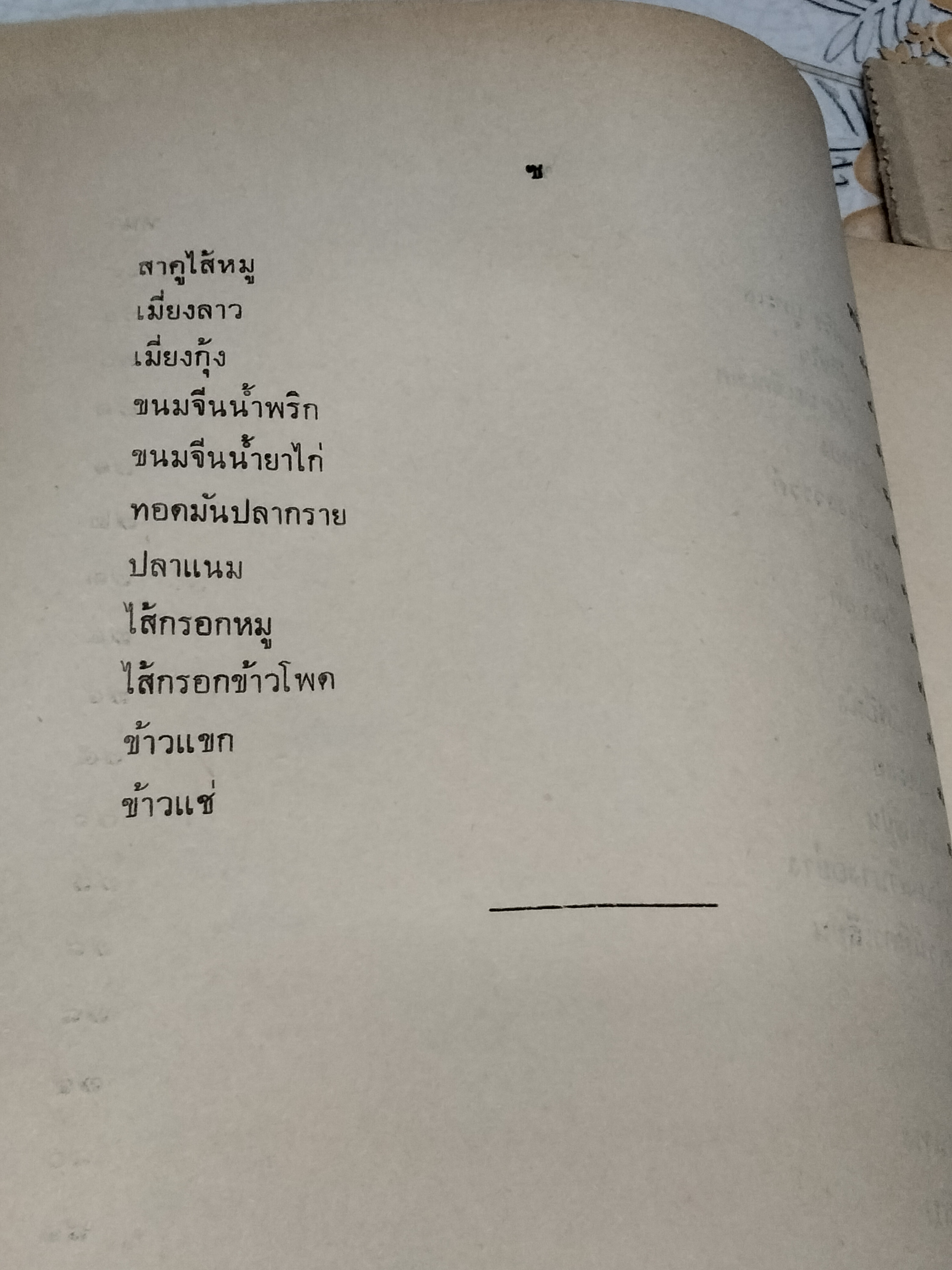 ตำราอาหารคาวหวานและของว่าง - อนุสรณ์ในงานฌาปนกิจศพ หม่อมระรวย เกษมสันต์ **สินค้าหมด**