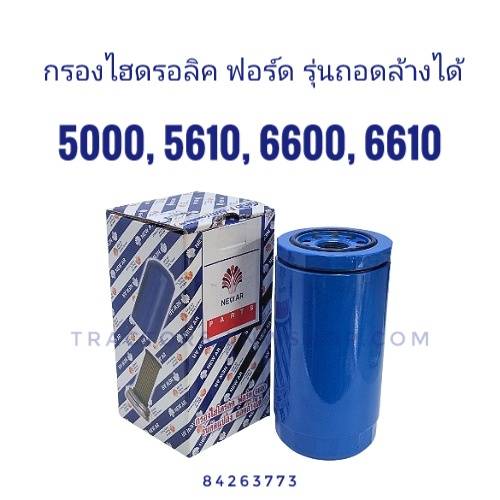 กรองไฮดรอลิค FORD 5000, 5610, 6600, 6610 รุ่นถอดล้างได้