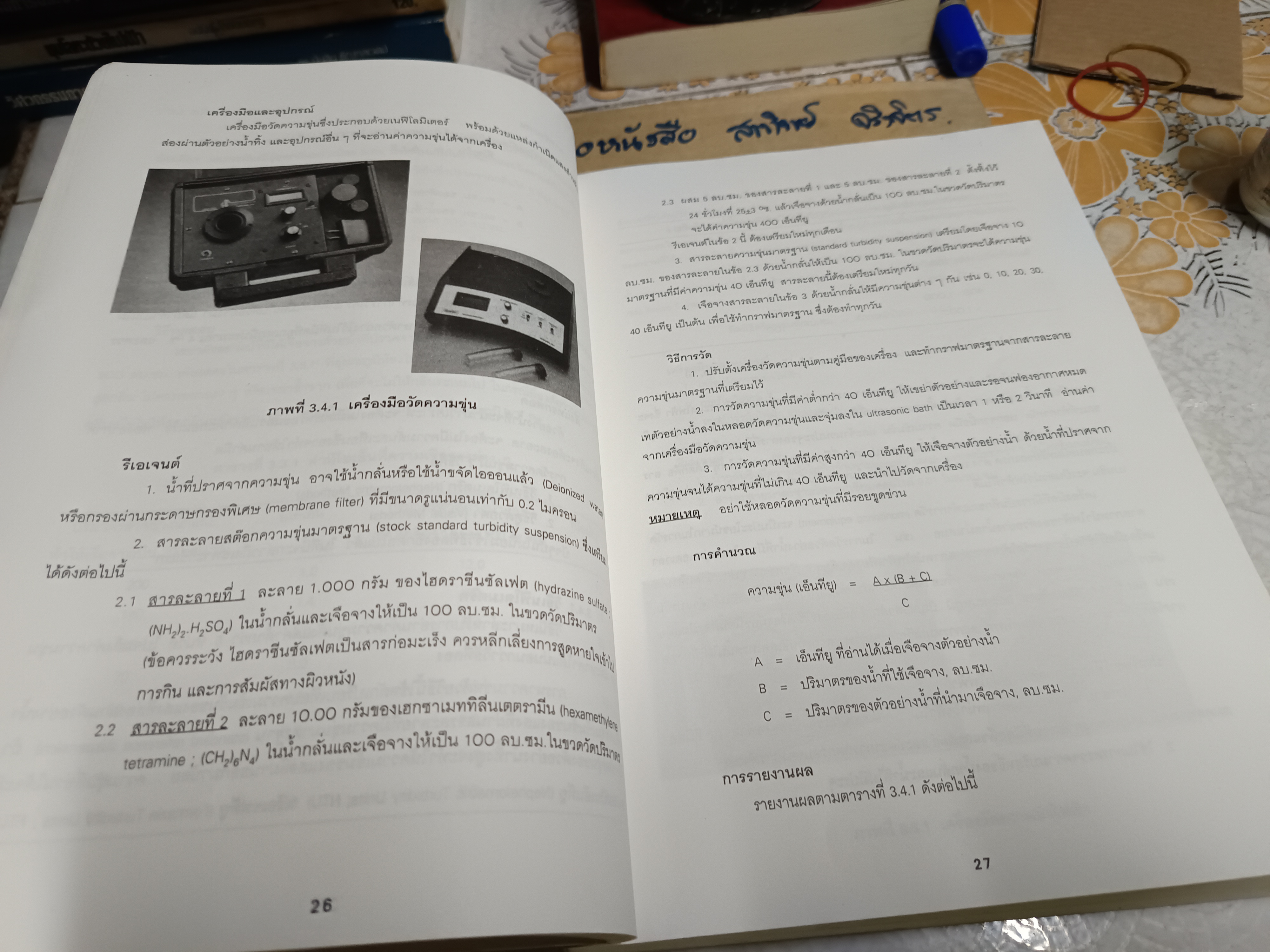 คู่มือวิเคราะห์น้ำเสีย บรรณาธิการโดย ธงชัย พรรณสวัสดิ์, วิบูลย์ลักษณ์ วิสุทธิศักดิ์