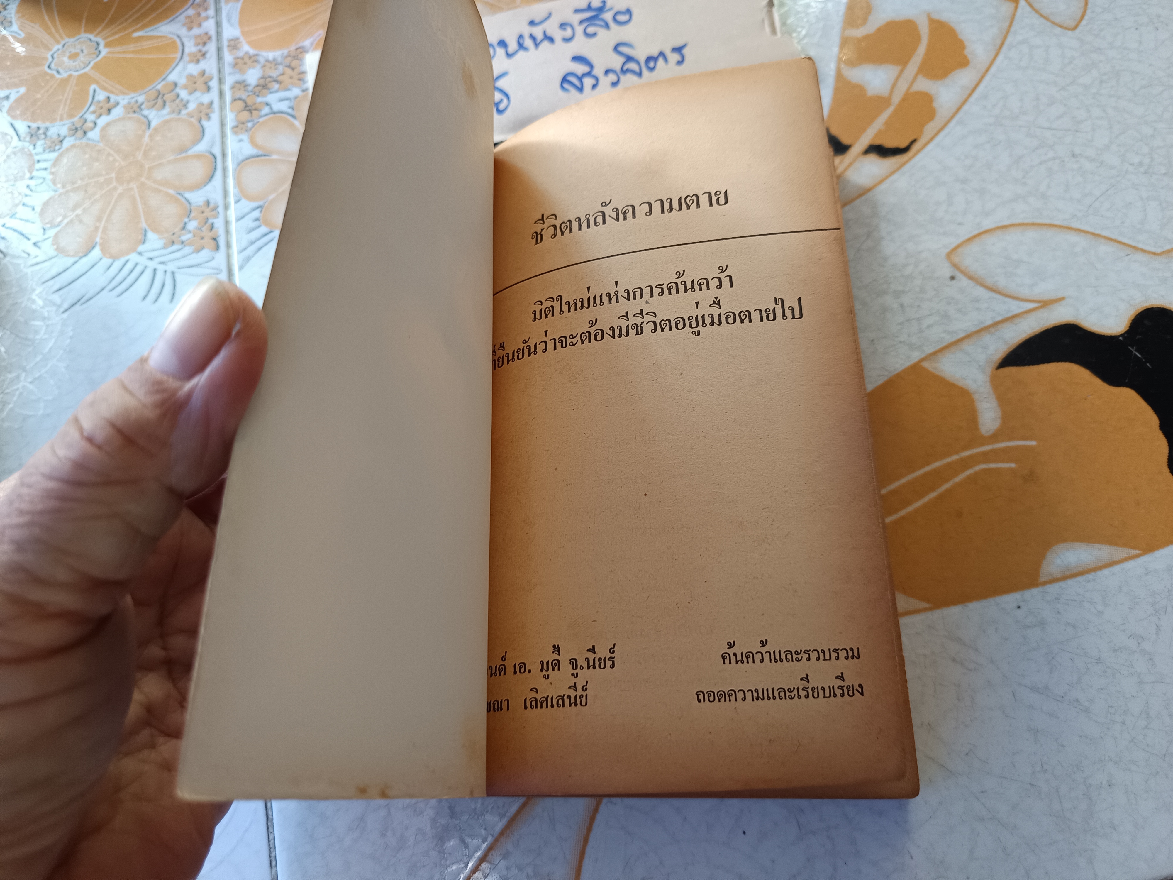 ชีวิตหลังความตาย (Life After Life) เรมอนด์ เอ.มูดี้ จูเนียร์ เขียน วิจักขณา เลิศเสนีย์ ถอดความ พิมพ์ครั้งที่ 1/2524 **สินค้าหมด**