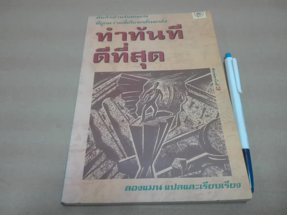 ทำทันทีดีที่สุด - เอ็ดวิน ซี.บลิส เขียน , ลองแมน แปลและเรียบเรียง **สินค้าหมด**