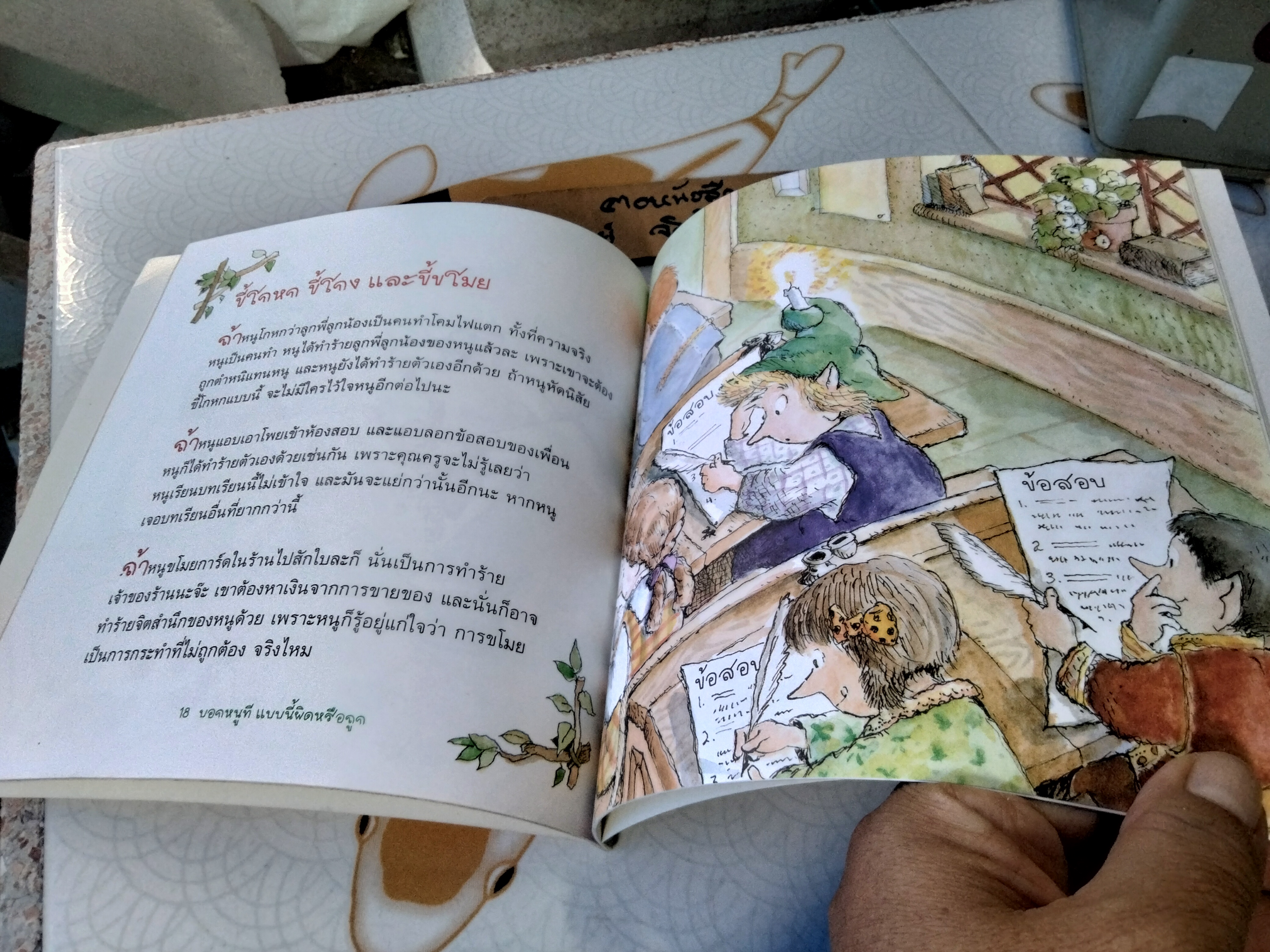 บอกหนูที แบบนี้ผิดหรือถูก - หนังสือชุด ภูตน้อยสอนเด็ก โดย Lisa O. Engelhardt R. ,เพ็ญนภา รุจิรนนท์ แปล **มีคราบน้ำที่ปก