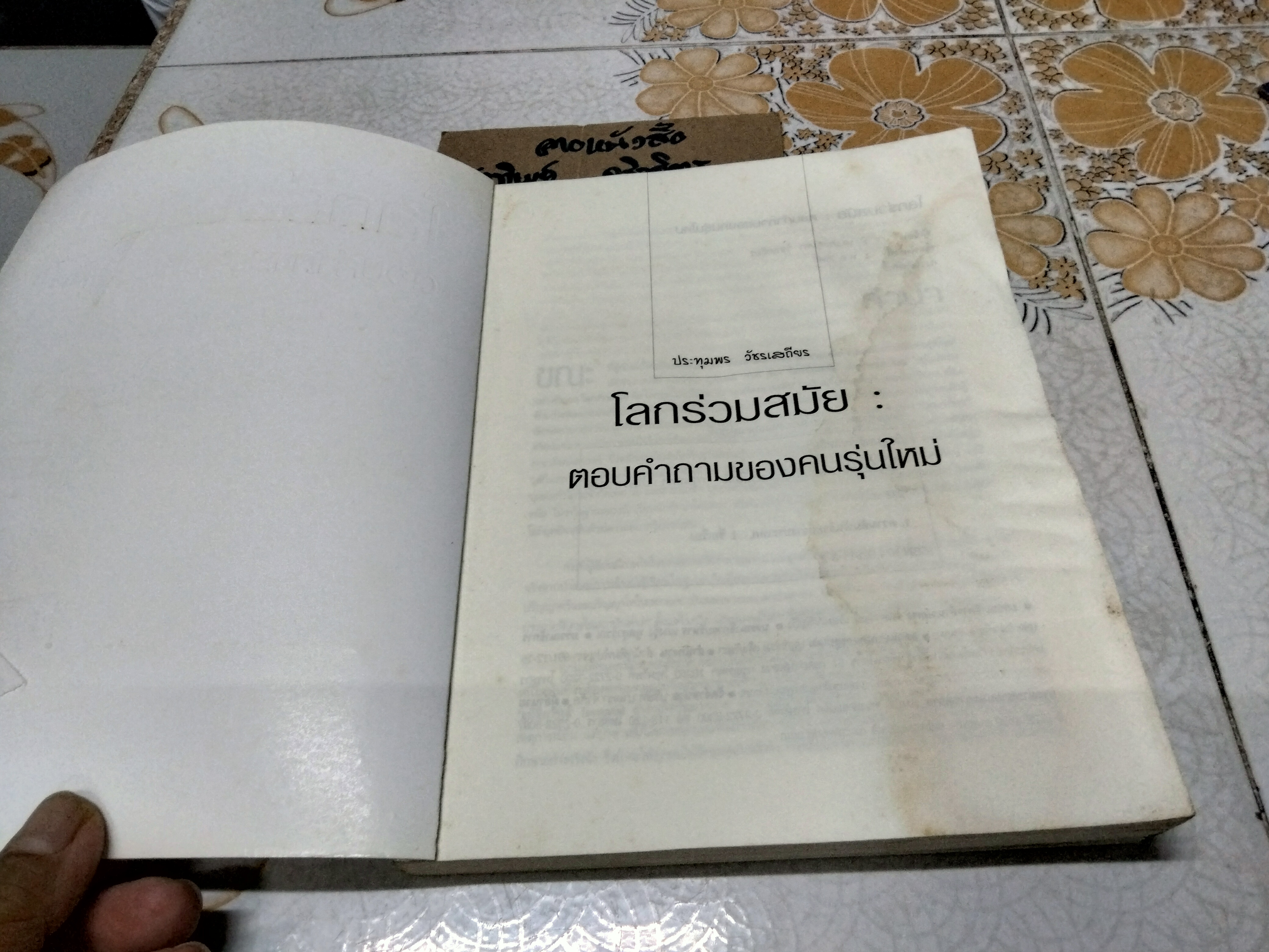 โลกร่วมสมัย - ตอบคำถามของคนรุ่นใหม่ โดย รศ.ประทุมพร วัชรเสถียร (หนังสือโดนน้ำ) **สินค้าหมด**