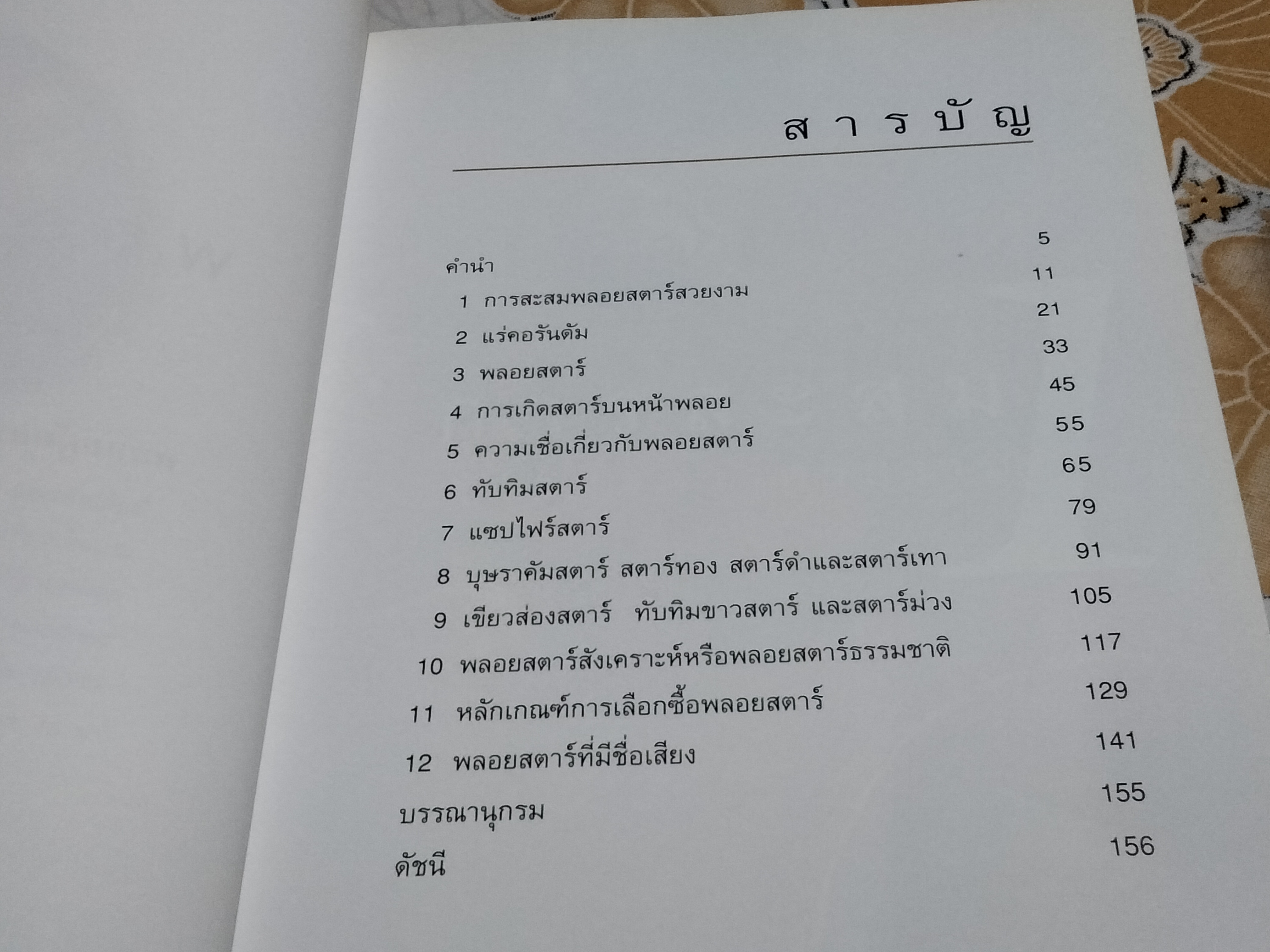 พลอยสตาร์ - พรทิพย์ โล่ห์เลขา