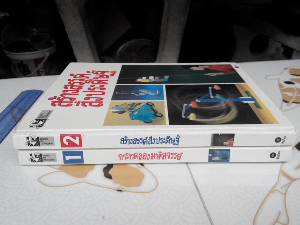 การทดลองมหัศจรรย์ + สร้างสรรค์สิ่งประดิษฐ์ เล่ม 1-2 (ครบชุด) ปกแข็ง ซีเอ็ดยูเคชั่น จัดพิมพ์ **สินค้าหมด**