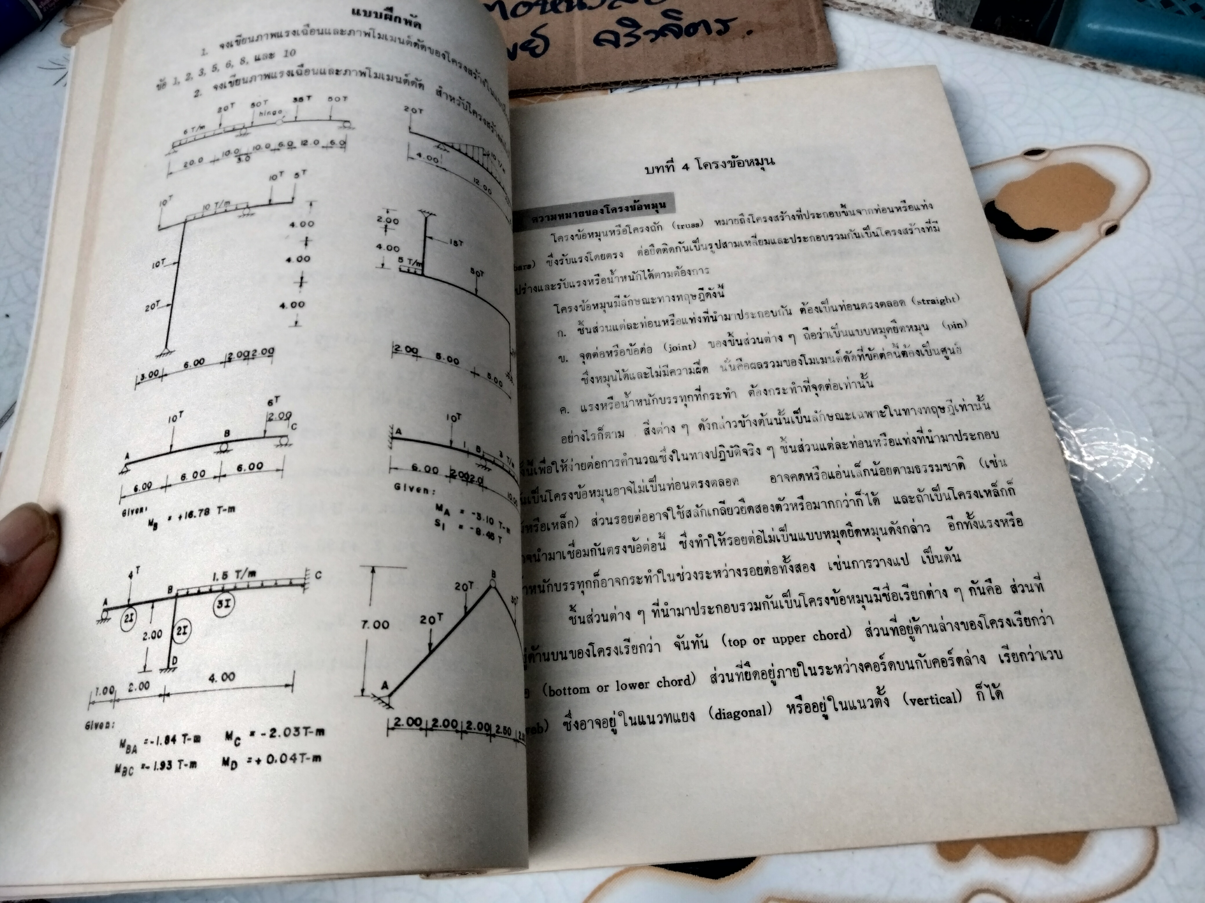 ทฤษฎีโครงสร้าง Theory of Structures - วินิต ช่อวิเชียร , พิมพ์ครั้งที่ 2/2524 **สินค้าหมด**