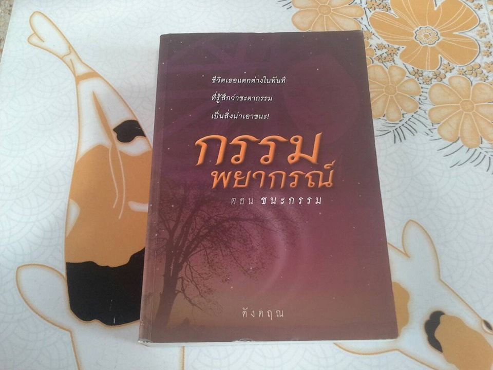 กรรมพยากรณ์ (ปกอ่อน) ตอน ชนะกรรม โดย ดังตฤณ **สินค้าหมด**