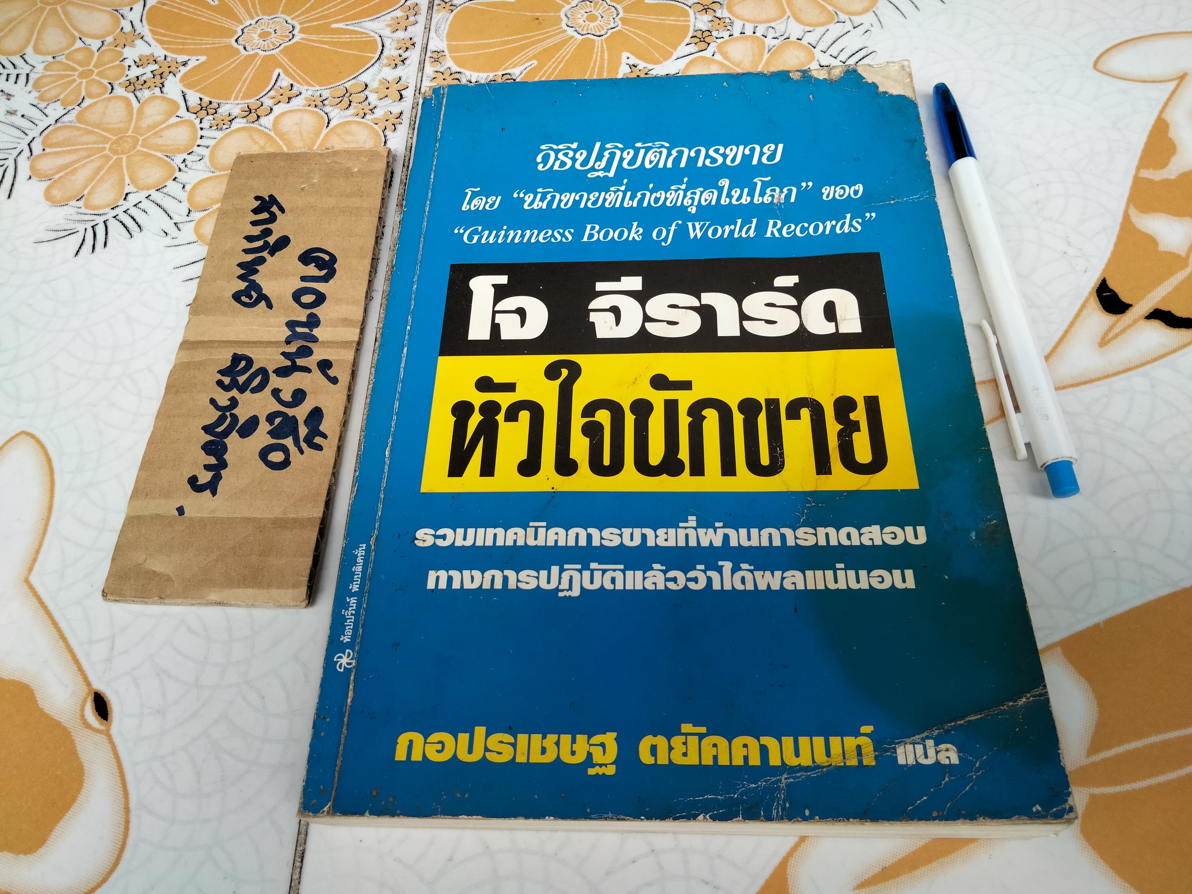 หัวใจนักขาย โดย โจ จีราร์ด , กอปรเชษฐ ตยัคคานนท์ **สินค้าหมด**
