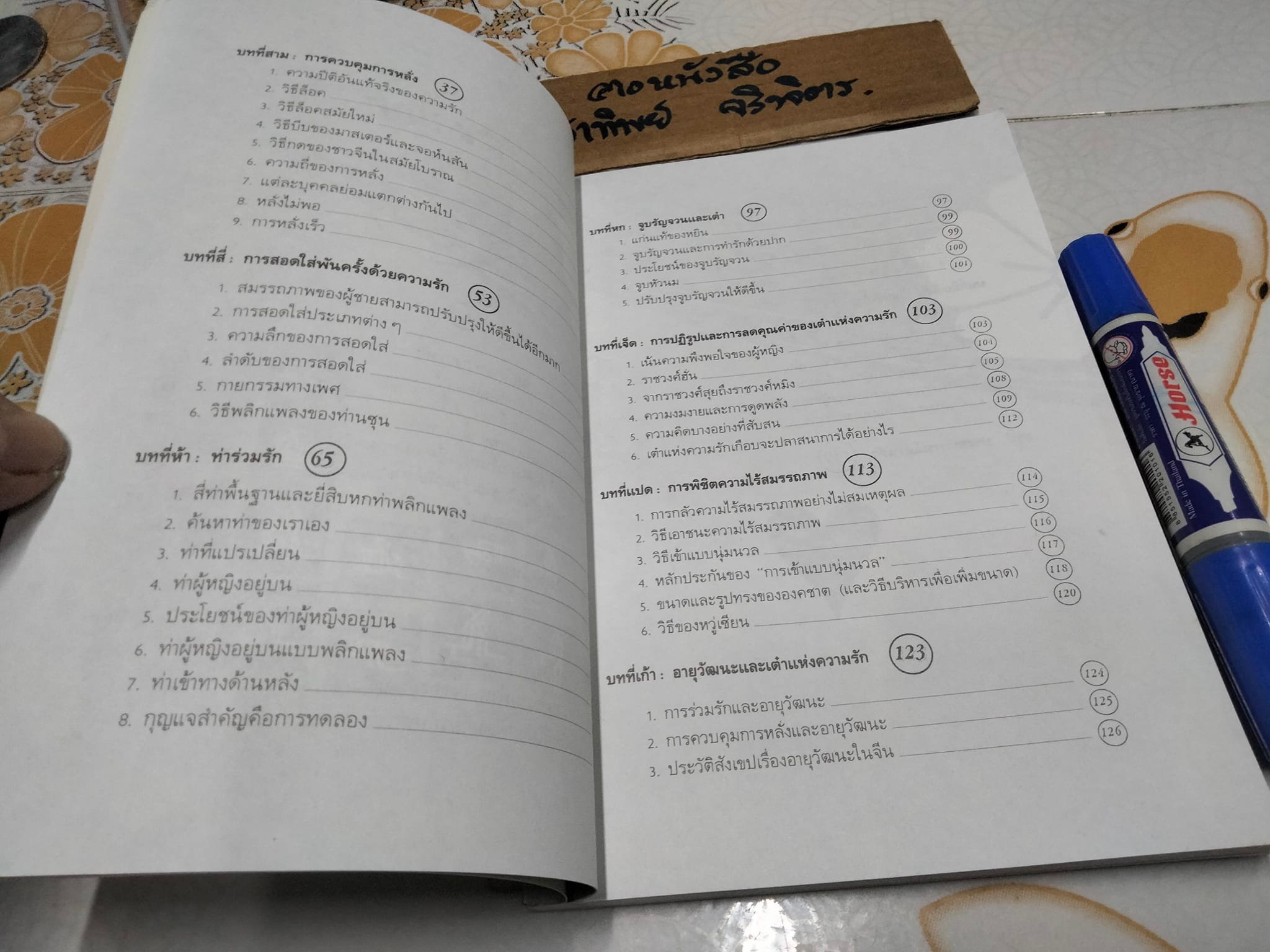 เต๋า แห่งความรัก และกามารมณ์ โดย เล่าซินแส **สินค้าหมด**