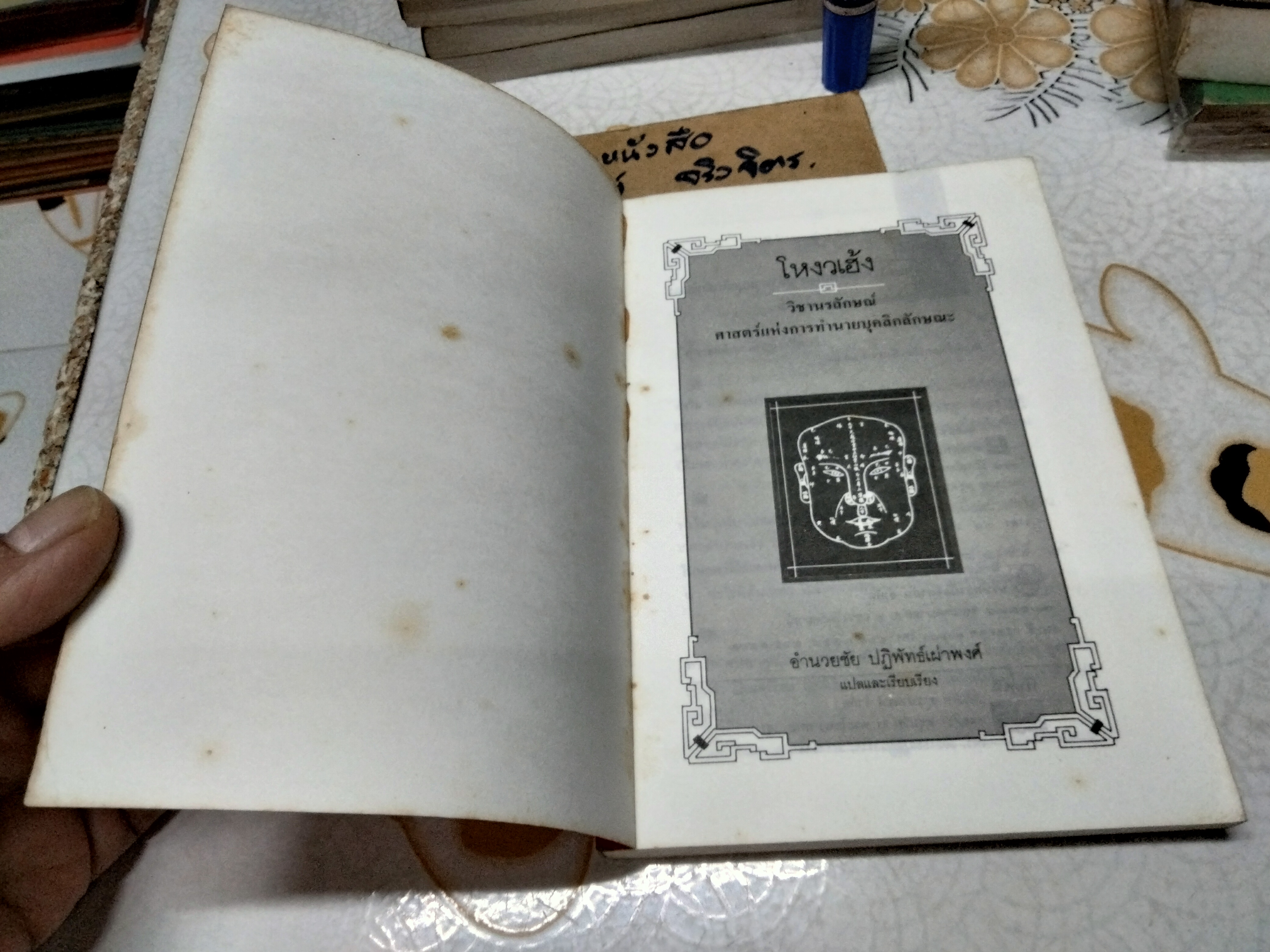 โหงวเฮ้ง : วิชานรลักษณ์ ศาสตร์แห่งการทำนายบุคลิกลักษณะ (Lines of Destiny) อำนวยชัย ปฏิพัทธ์เผ่าพงศ์ แปลและเรียบเรียง