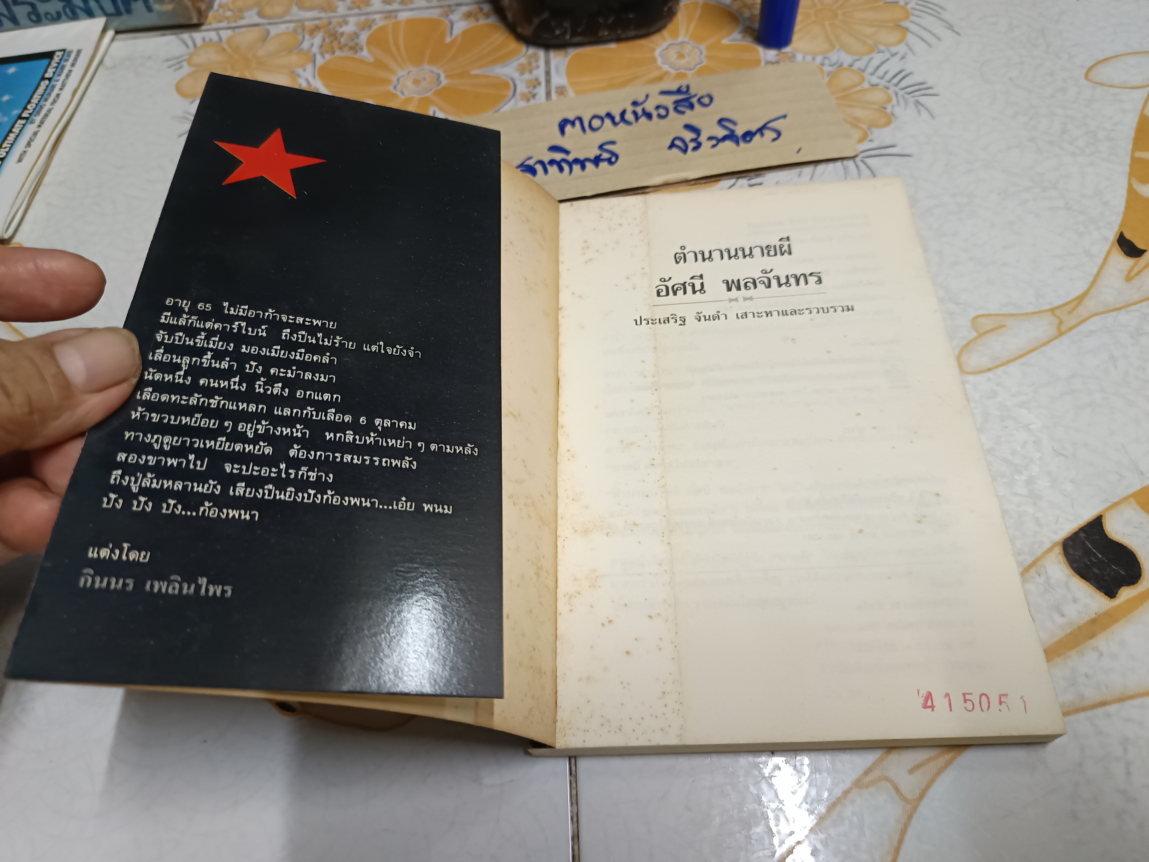 ตำนานนายผี อัศนี พลจันทร์ ประเสริฐ จันดำ เสาะหาและรวบรวม สำนักพิมพ์ดอกหญ้า พิมพ์ครั้งที่ 2/2533 **เนื้อหาแน่นกว่าพิมพ์ครั้งแรก