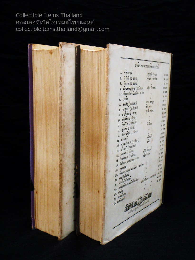 ขังแปด (ขัง๘) (2เล่มจบ) โดยดาวไสว.ไพจิตร สนพ.คลังวิทยา พ.ศ.2515