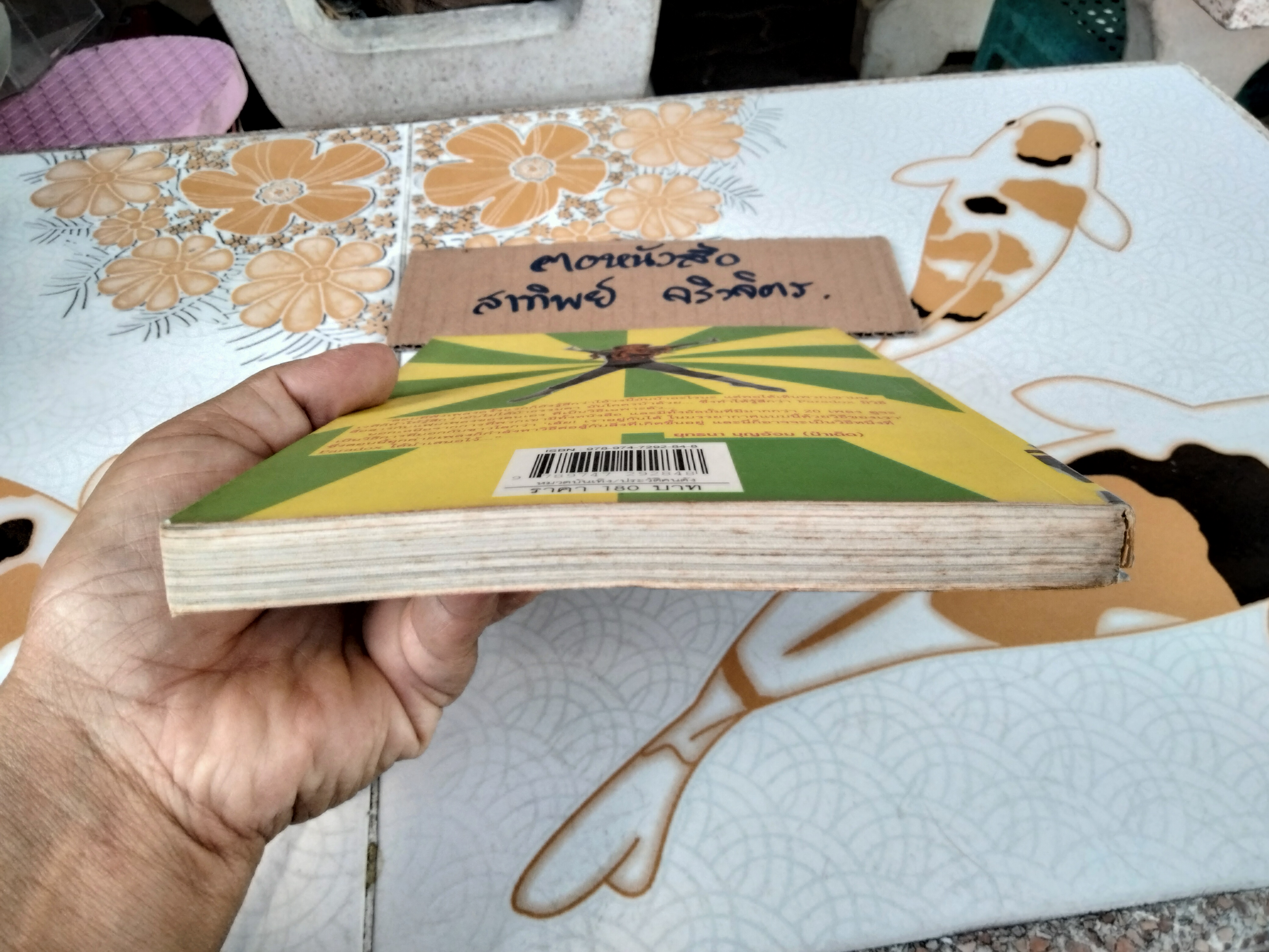 บันทึกลึกลับ พาราด็อกซ์ เอ็กซ์ (10 Years After Paradox) - ต้า พาราด็อกซ์ เขียน พิมพ์แรก 2550