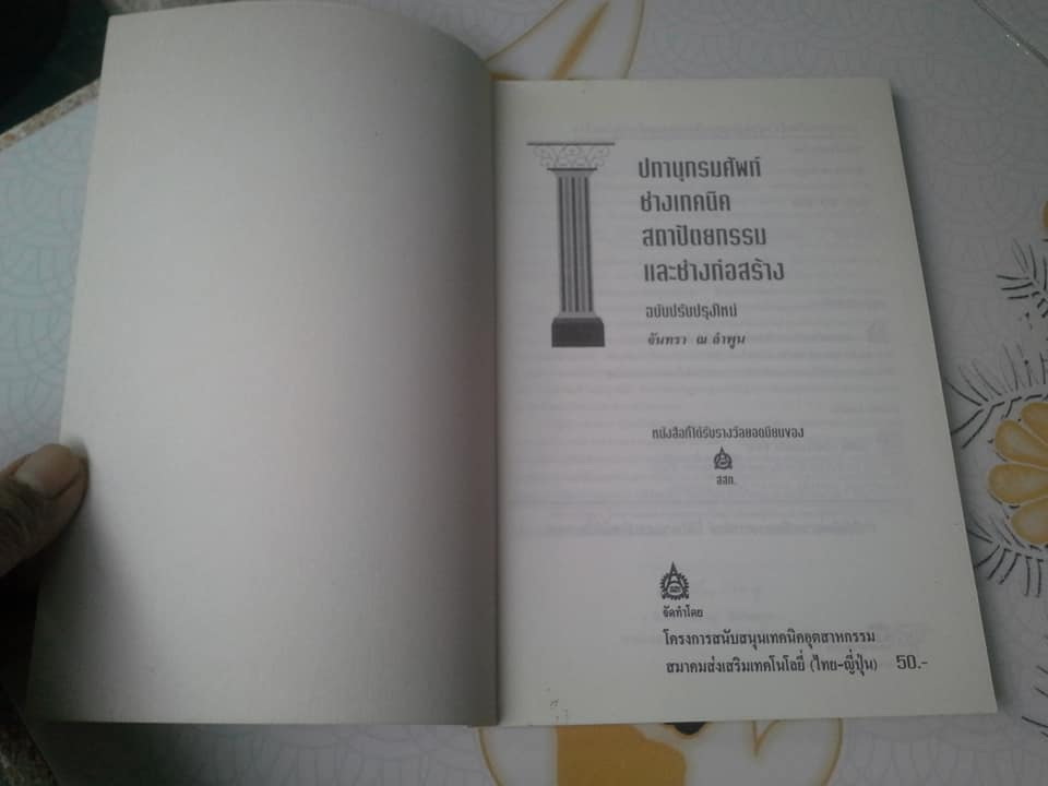 ปทานุกรมศัพท์ ช่างเทคนิคสถาปัตยกรรม และช่างก่อสร้าง โดย..จันทรา ณ ลำพูน **สินค้าหมด**