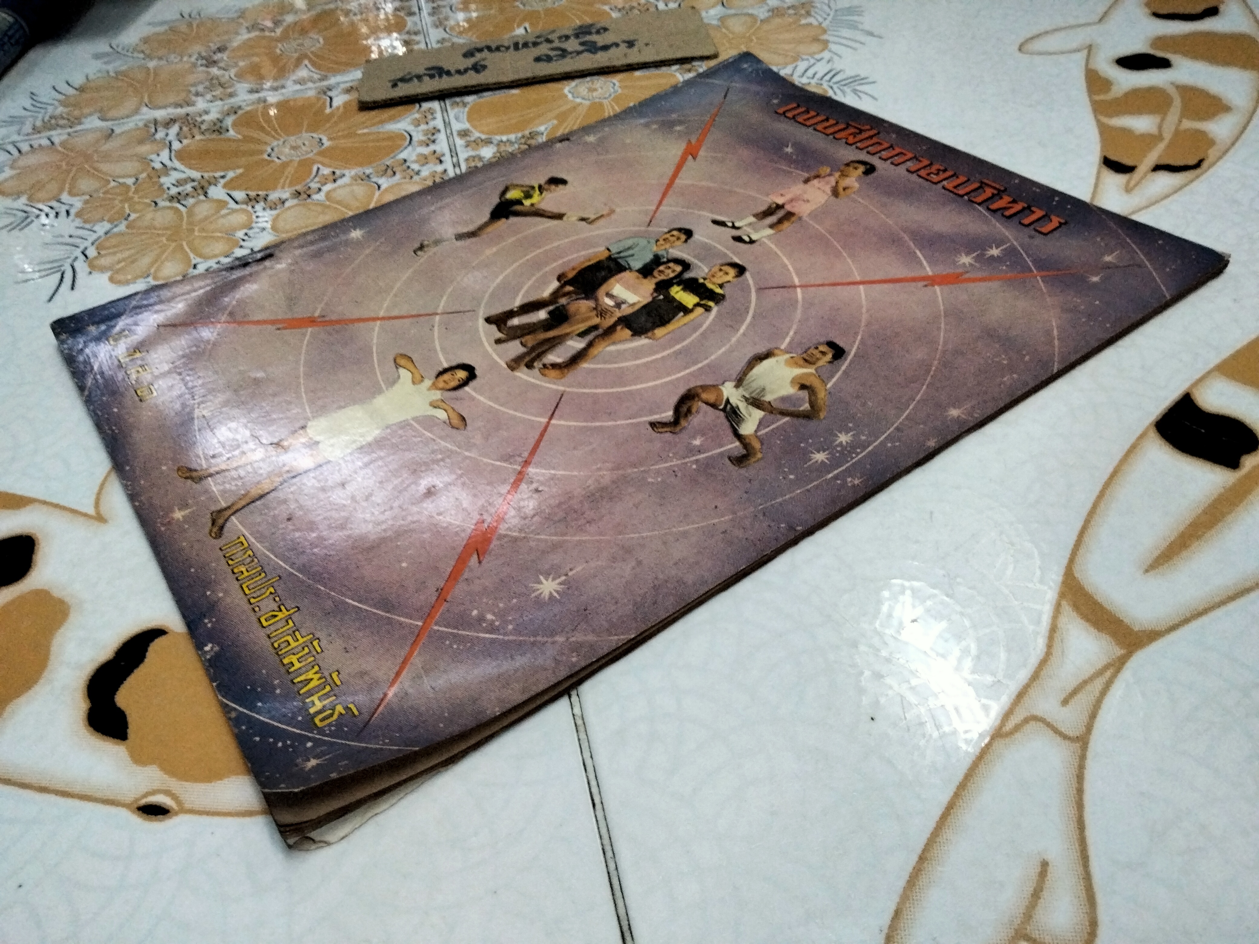 แบบฝึกกายบริหาร - การฝึกกายบริหารทางวิทยุ จัดทำโดยกรมประชาสัมพันธ์ หนังสือรุ่นเก่า จัดพิมพ์ปี พ.ศ 2502 **สินค้าหมด**