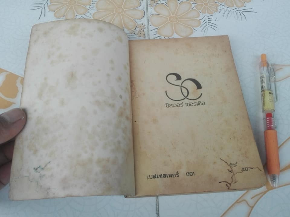 เจมส์ บอนด์ 007 ตอน พยัคฆ์ผงาด No Deals, Mr.Bond - จอห์น การ์ดเนอร์ (John Gardner) แปลโดย ประดิษฐ์ เทวาวงศ์