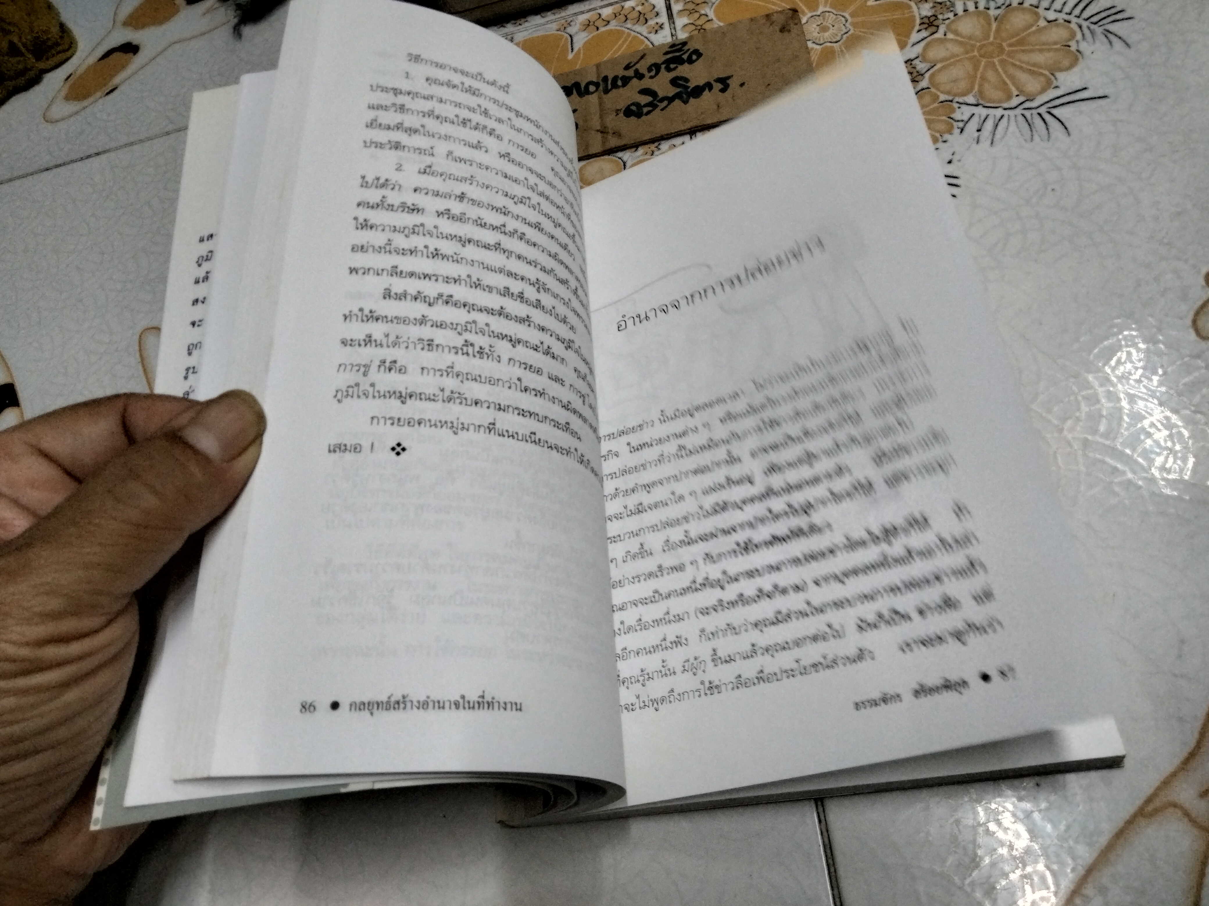 กลยุทธ์สร้างอำนาจในทีทำงาน โดย ธรรมจักร สร้อยพิกุล พิมพ์ครั้งที่ 9/2547