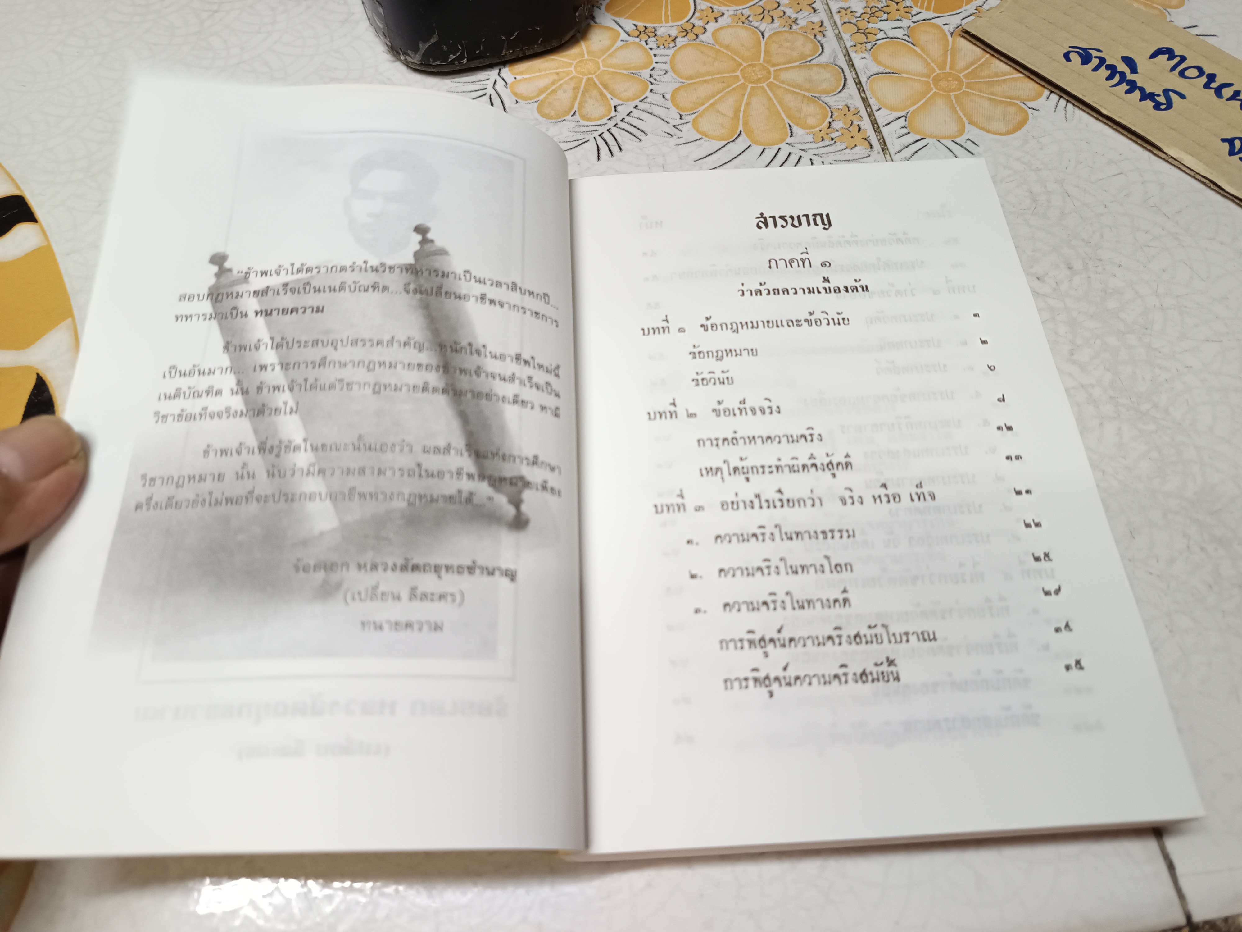 วิชาข้อเท็จจริง โดย ร้อยเอก หลวงสัตถยุทธชำนาญ (เปลี่ยน ลีละศร) พิมพ์ครั้งที่ 5/2549