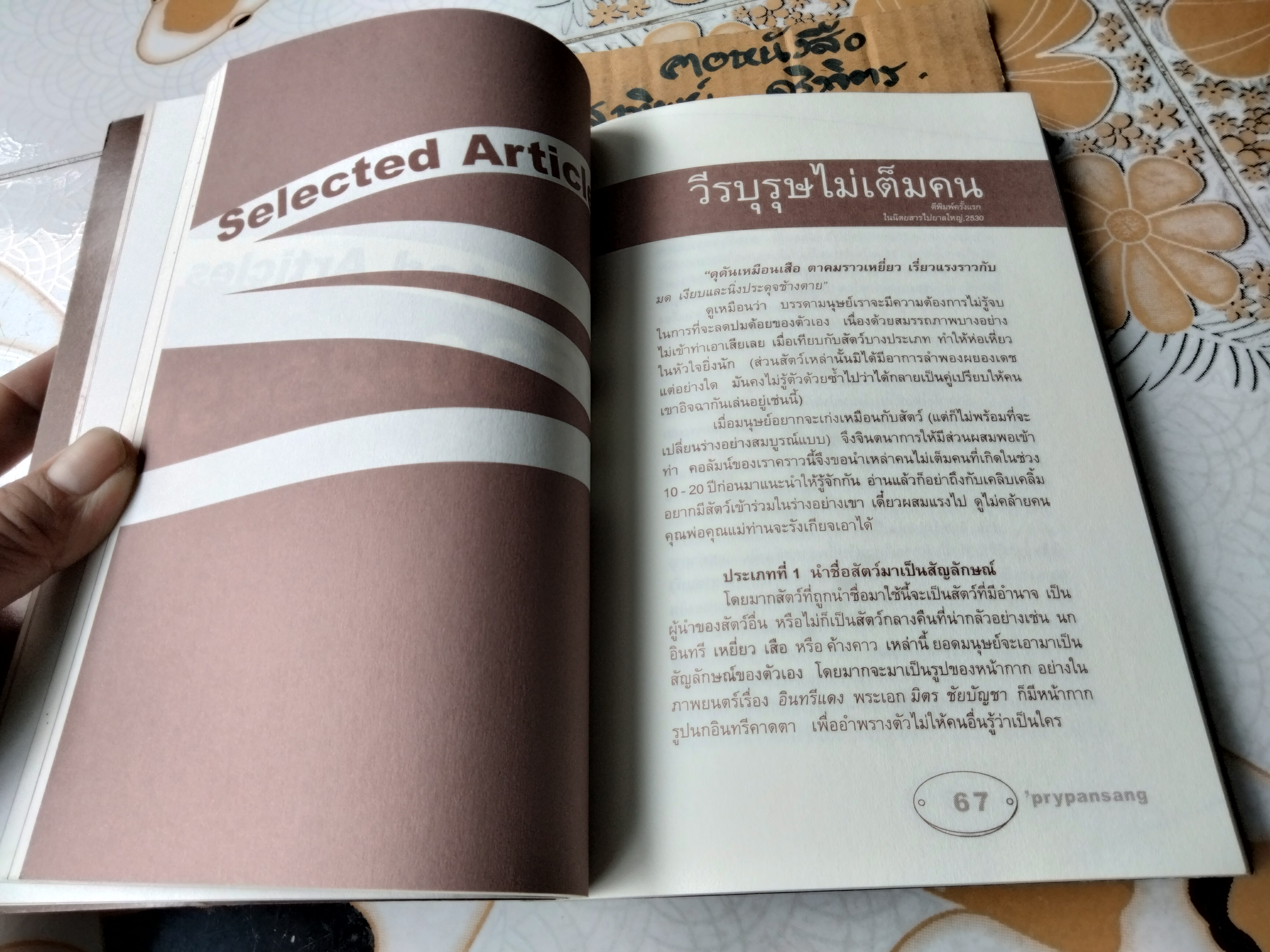 กายบินแล้วไม่หวนคืน (เรื่องส่วนตัว) โดย 'ปราย พันแสง พิมพ์ครั้งแรก 2546 สนพ.ฤดูร้อน