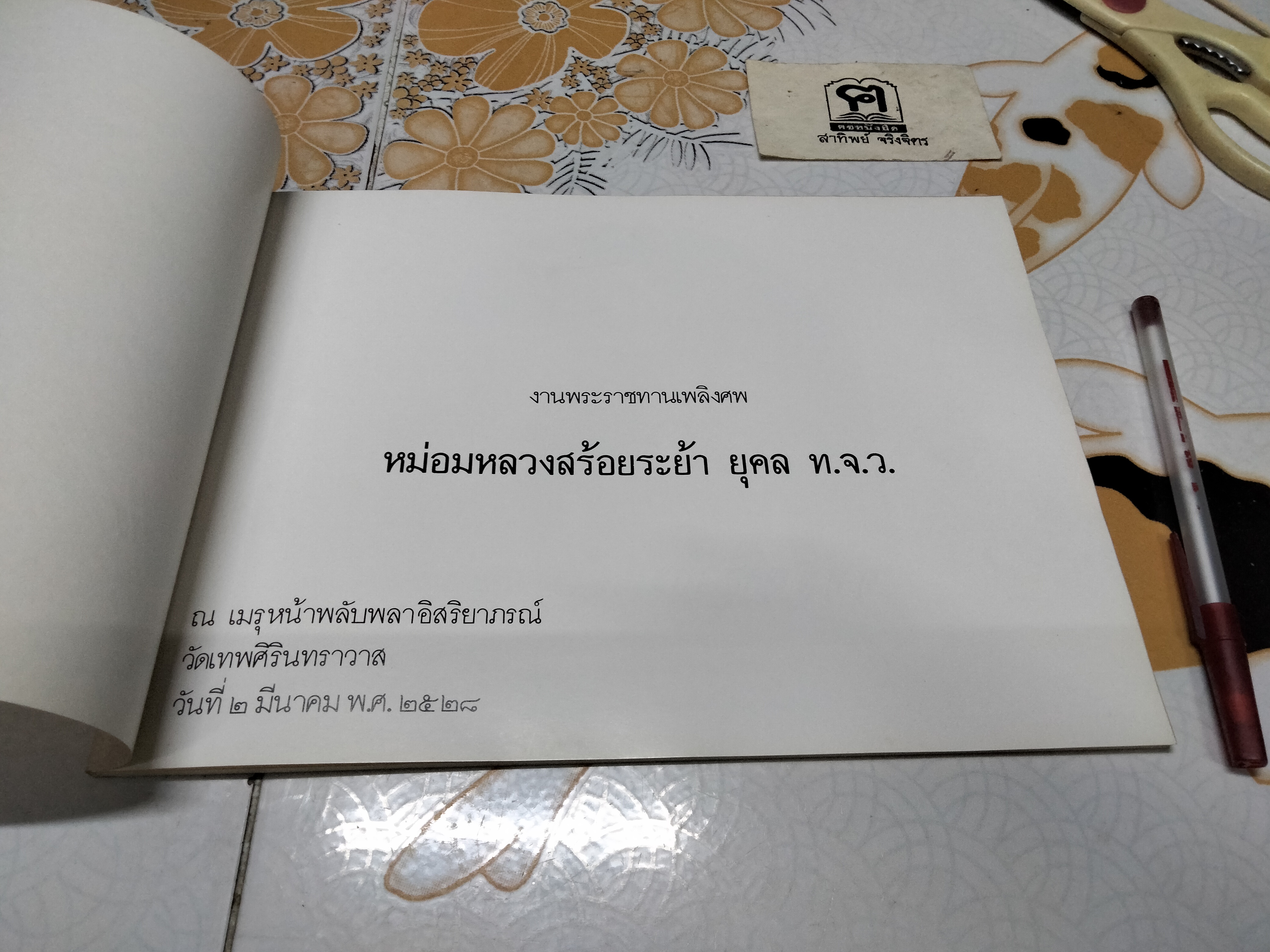 หนังสือที่ระลึกงานพระราชทานเพลิงศพ หม่อมหลวง สร้อยระย้า ยุคล **สินค้าหมด**