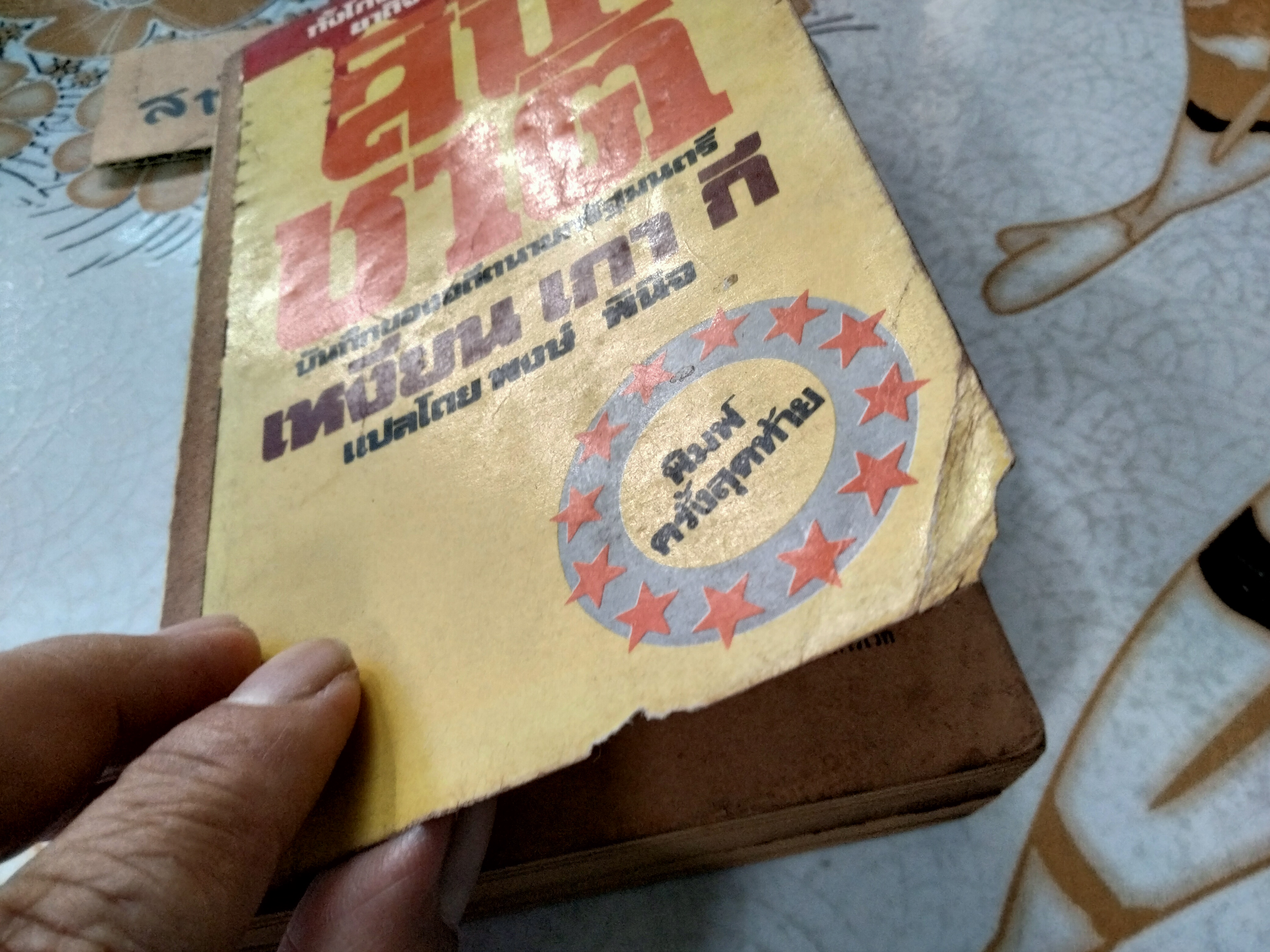 สิ้นชาติ - บันทึกของเหงียน เกา กี, พงษ์ พินิจ แปล - พิมพ์ครั้งที่ 3/2520 สนพ.การเวก
