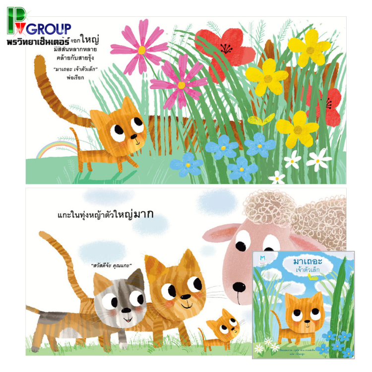 นิทานเสริมพัฒนาเด็ก “มาเถอะเจ้าตัวเล็ก”