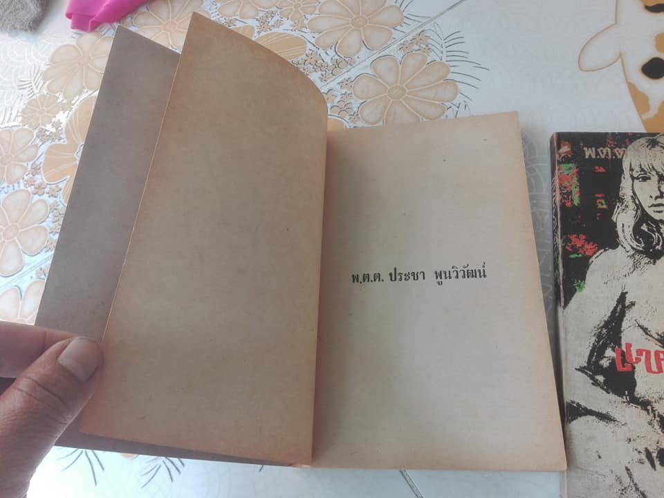 ผมยังเป่าขี้เถ้าฟุ้ง (3 เล่มจบครบชุด) โดย พ.ต.ต.ประชา พูนวิวัฒน์ **สินค้าหมด**