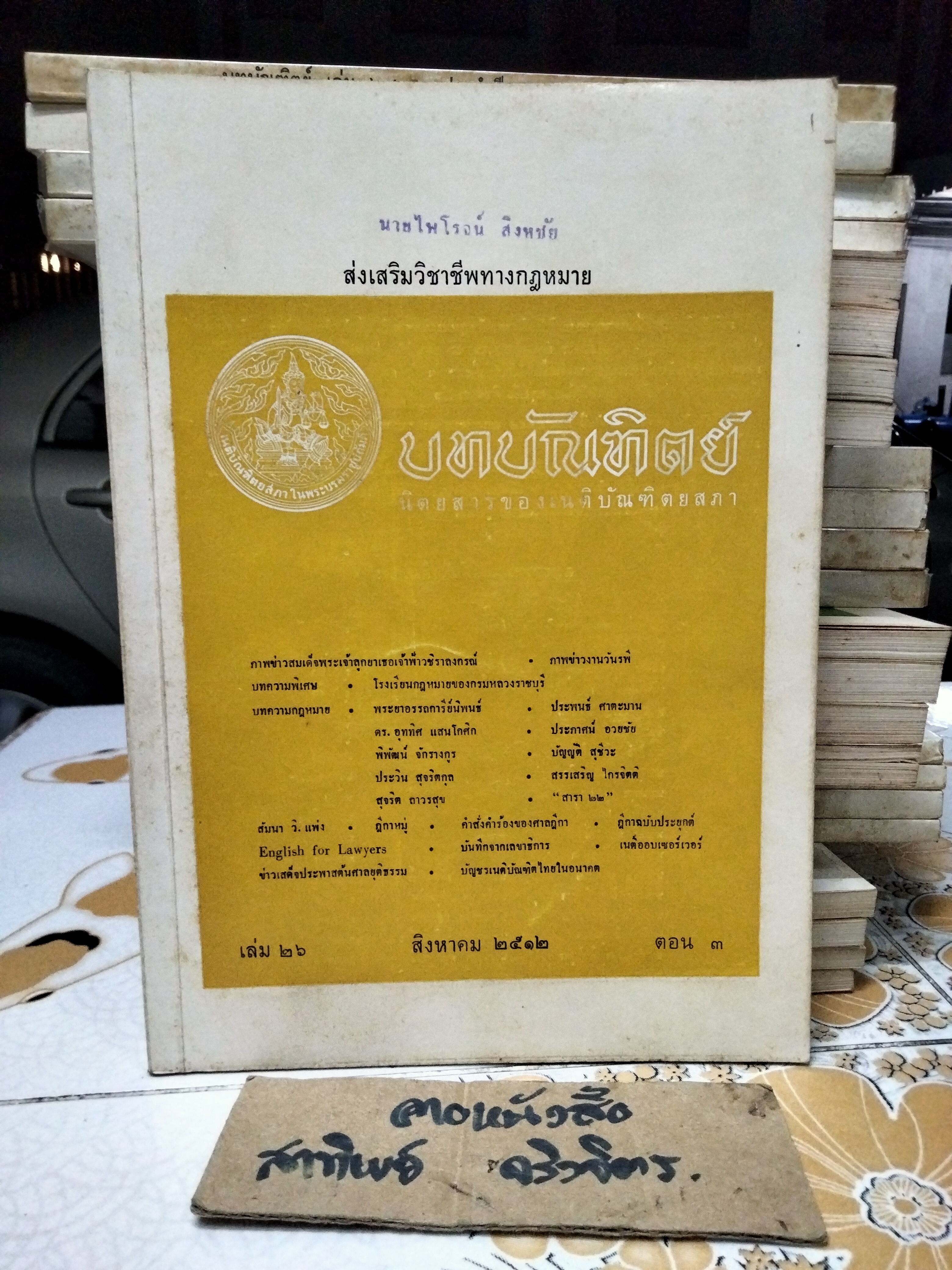 นิตยสารบทบัณฑิตย์ รวมปีตั้งแต่ปีพ.ศ 2511-2519 (ขาด 2517) รวม 8 ปี - จำนวน 31 เล่ม