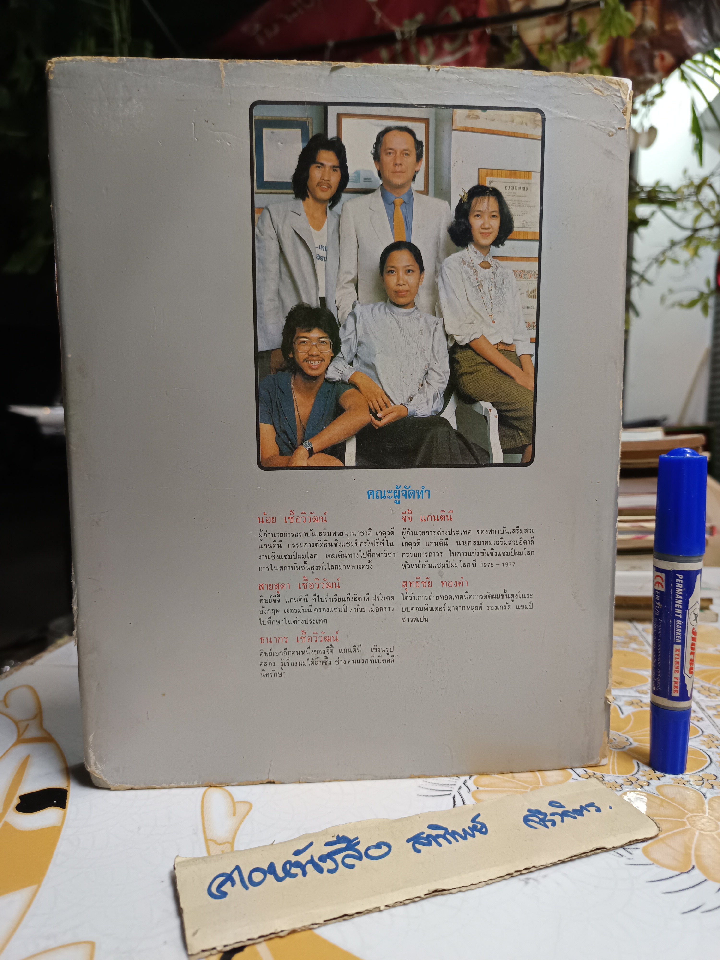 ซอยผมสูตรสำเร็จ - The Techniques of Haircutting โดย น้อย เชื้อวิวัฒน์ / ใบหุ้มปกซ่อมเสริมด้วยกระดาษเพิ่มความแข็งแรง