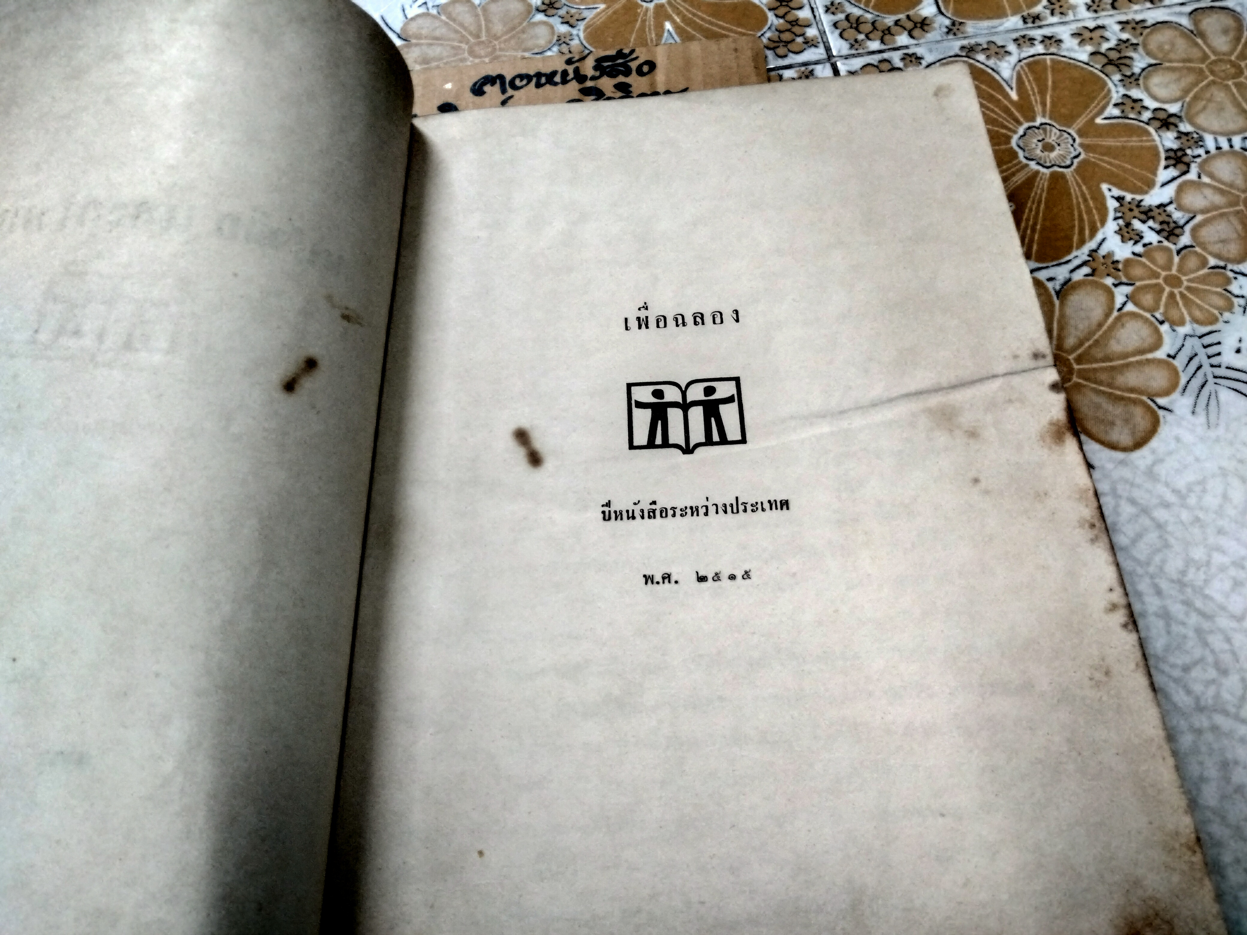 หนังสือและการพิมพ์ โดย กำธร สถิรกุล - มหาวิทยาลัยราคำแหงจัดพิมพ์ พ.ศ. 2521 **สินค้าหมด**