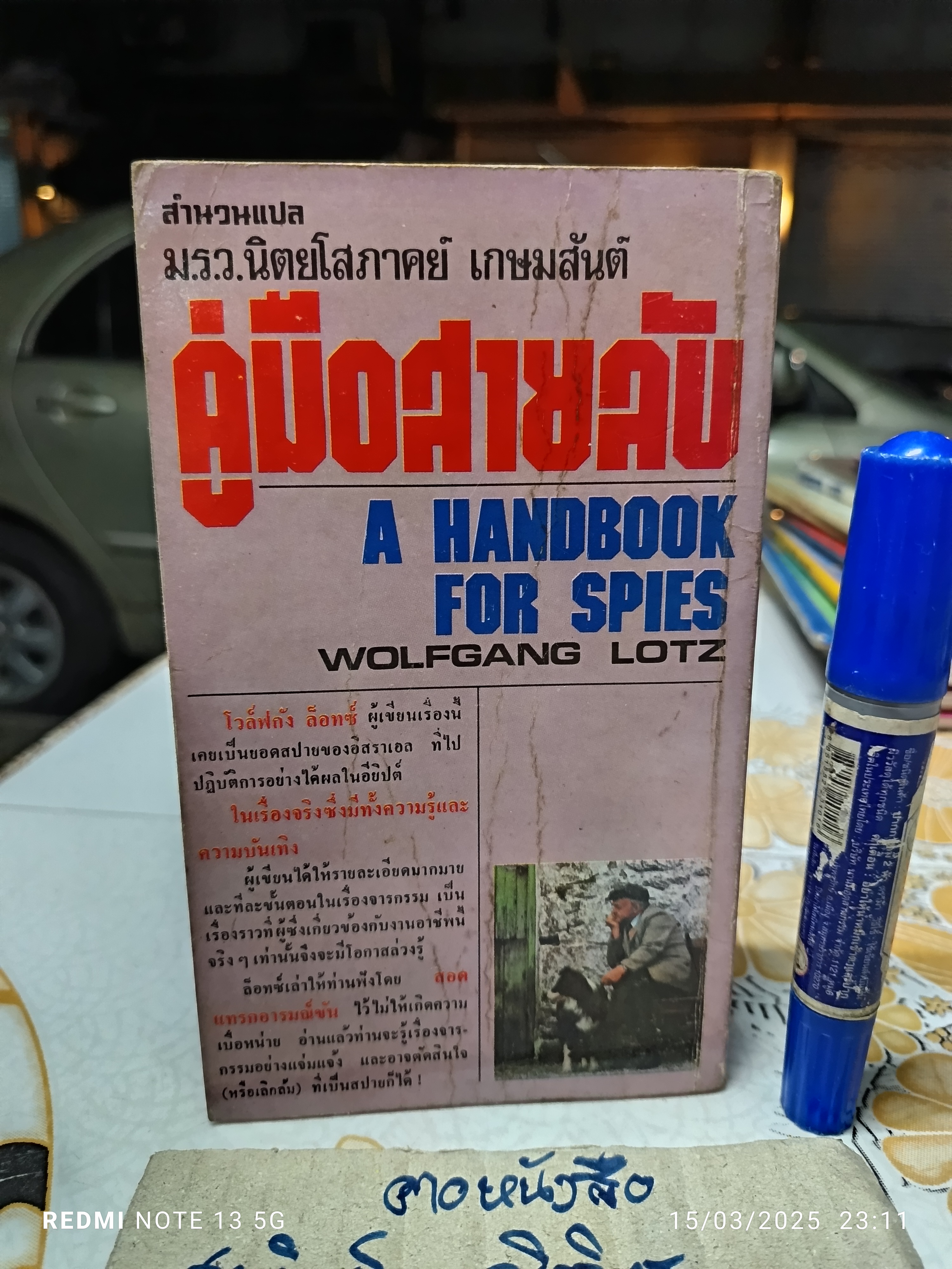 คู่มือสายลับ (A Handbook for Spies) ผลงานของ โวล์ฟกัง ล็อทซ์ (Wolfgang Lotz) แปลโดย ม.ร.ว.นิตยโสภาคย์ เกษมสันต์ **สินค้าหมด**