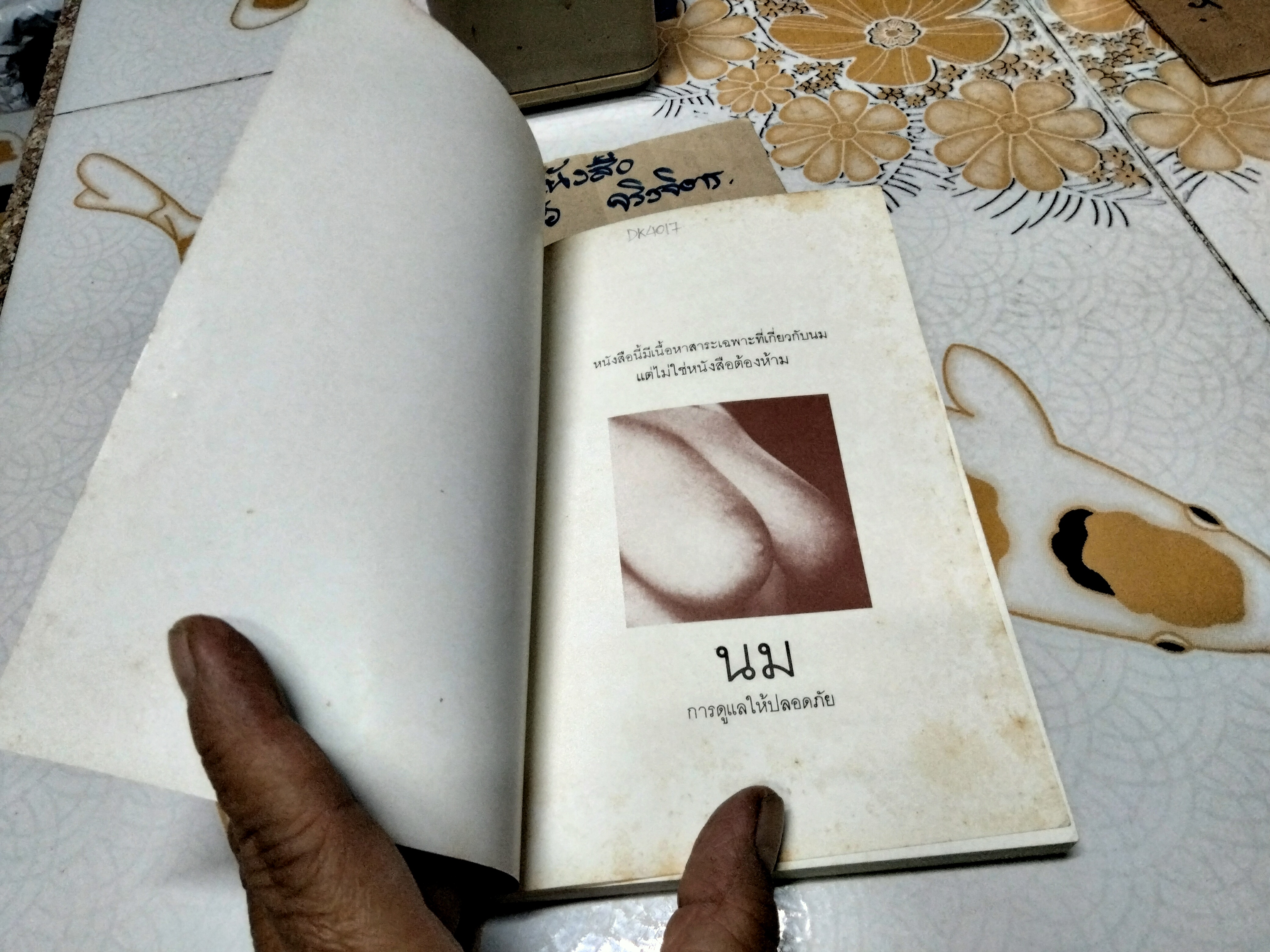 นม : การดูแลให้ปลอดภัย นายแพทย์อัลเบิร์ต อาร์. มิลาน เขียน กองบรรณาธิการสำนักพิมพ์กะรัต เรียบเรียง