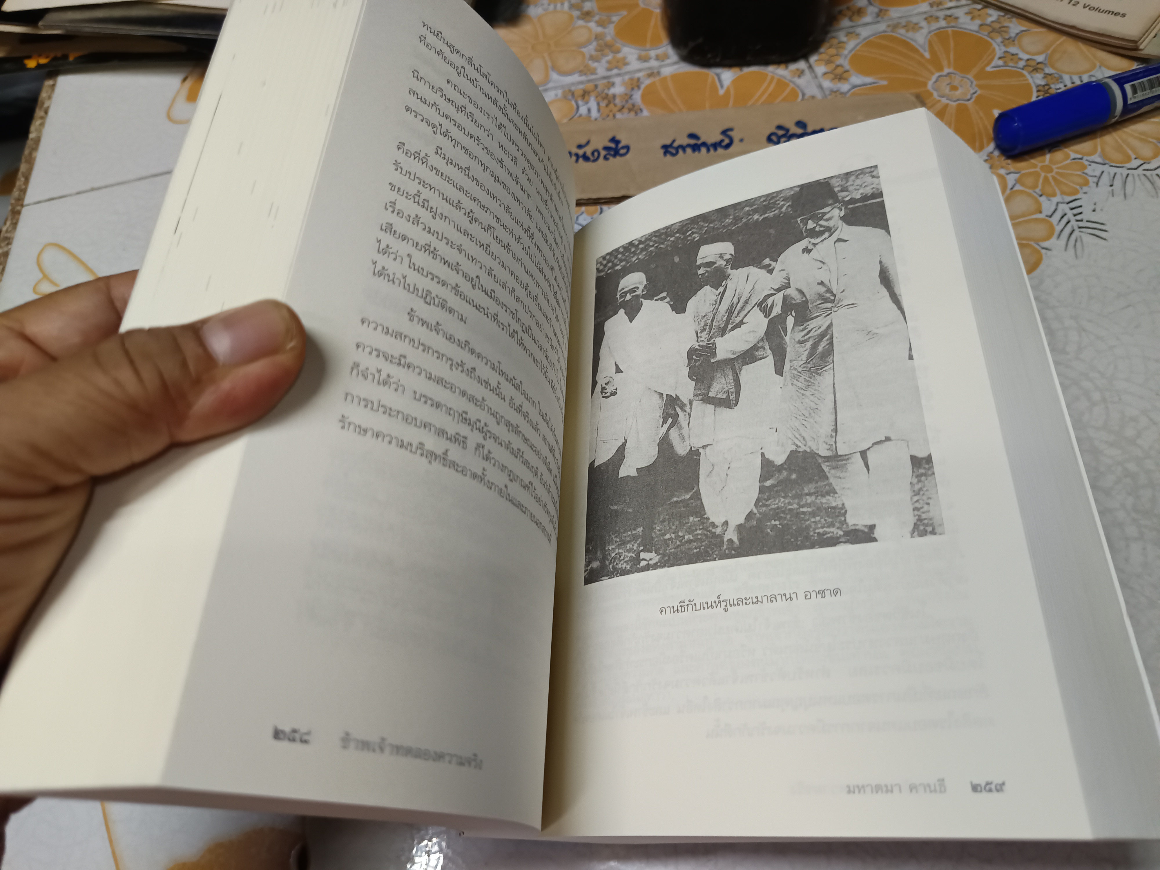 ข้าพเจ้าทดลองความจริง อัตชีวประวัติของมหาตมา คานธี (The Story of My Experiments With Truth) มหาตมา คานธี เขียน กรุณา-เรืองอุไร กุศลาสัย แปลเป็นภาษาไทย พิมพ์ครั้งที่ 5/2553