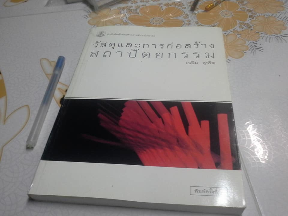 วัสดุและการก่อสร้างสถาปัตยกรรม โดย เฉลิม สุจริต **สินค้าหมด**