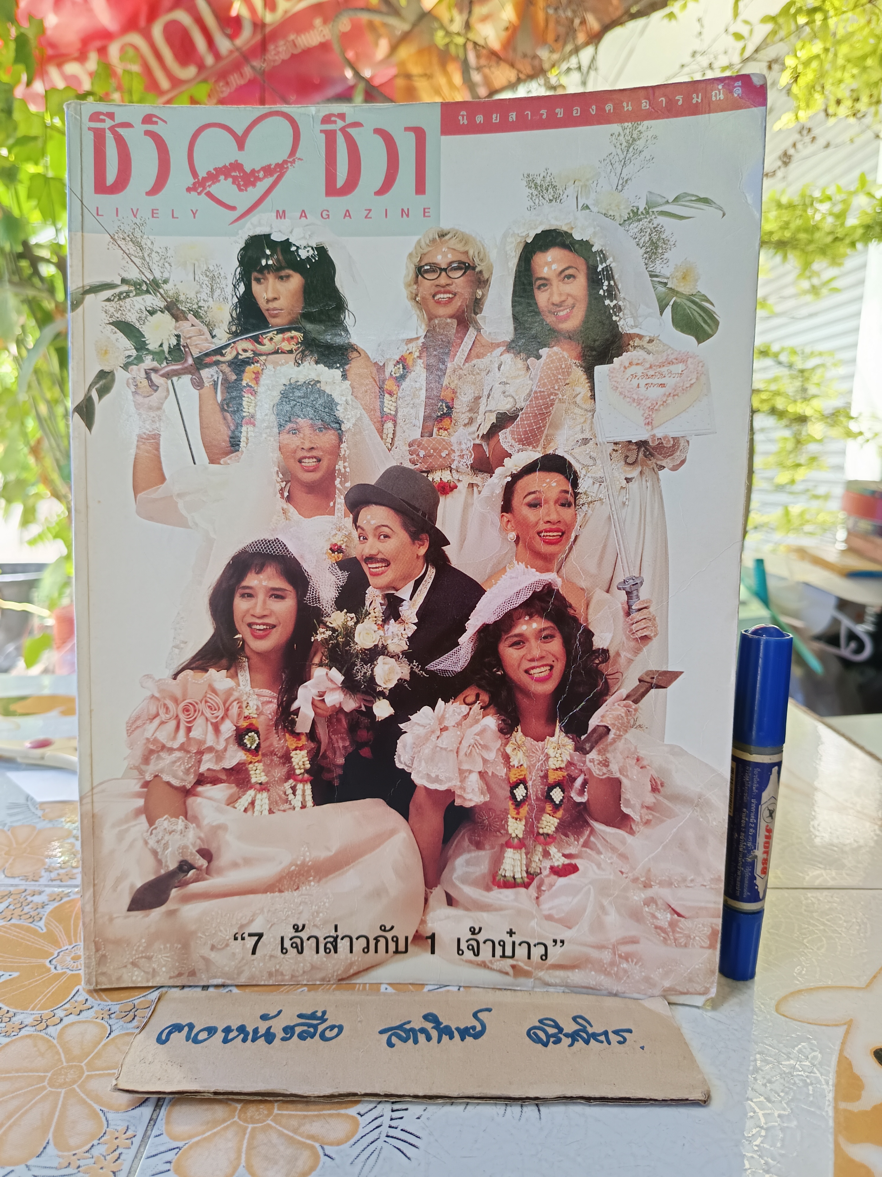นิตยสารชีวิต-ชีวา ปีที่ 3 ฉบับที่ 69 พ.ศ 2538 / 7 เจ้าส่าวกับ 1 เจ้าบ๋าว - ปก เหล่าเสนาฯ (ปกหน้าช้ำนิดๆ)