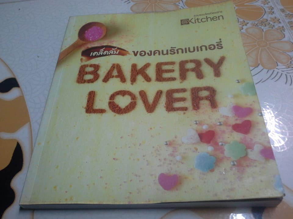 เคล็ดลับของคนรักเบเกอรี่ Bakery Lover เล่ม 1-2 **สินค้าหมด**