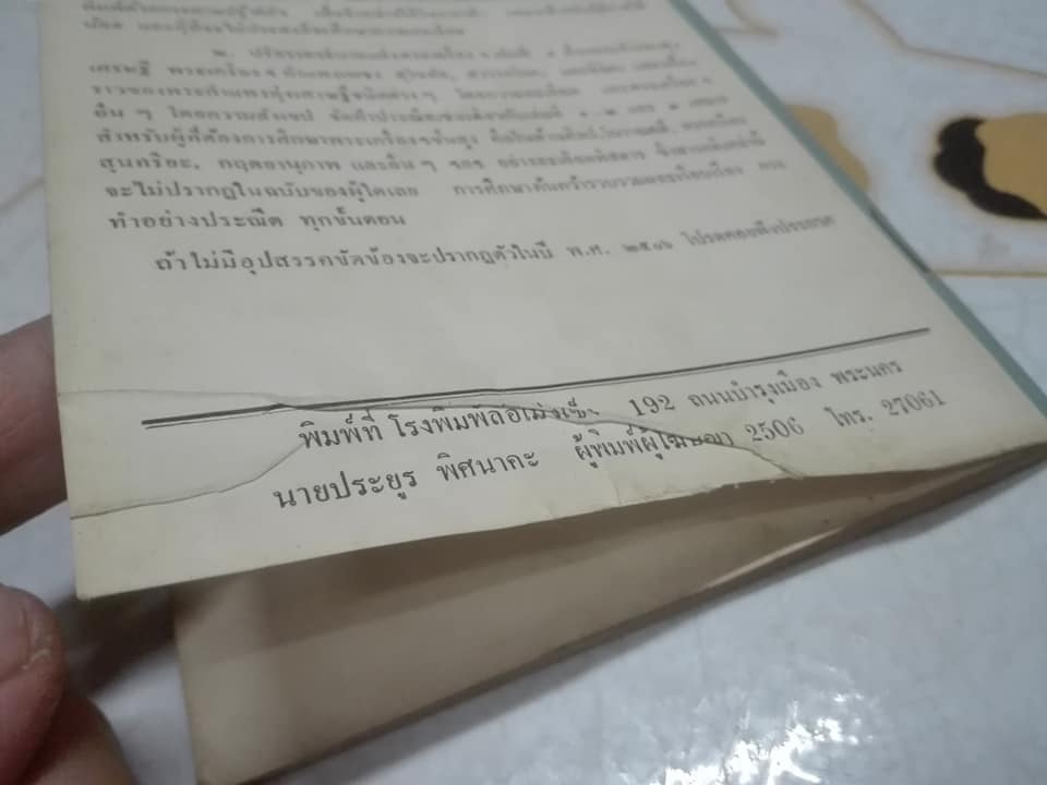 ทรรศนะภาพพระเครื่อง โดย ตรียัมปวาย **สินค้าหมด**