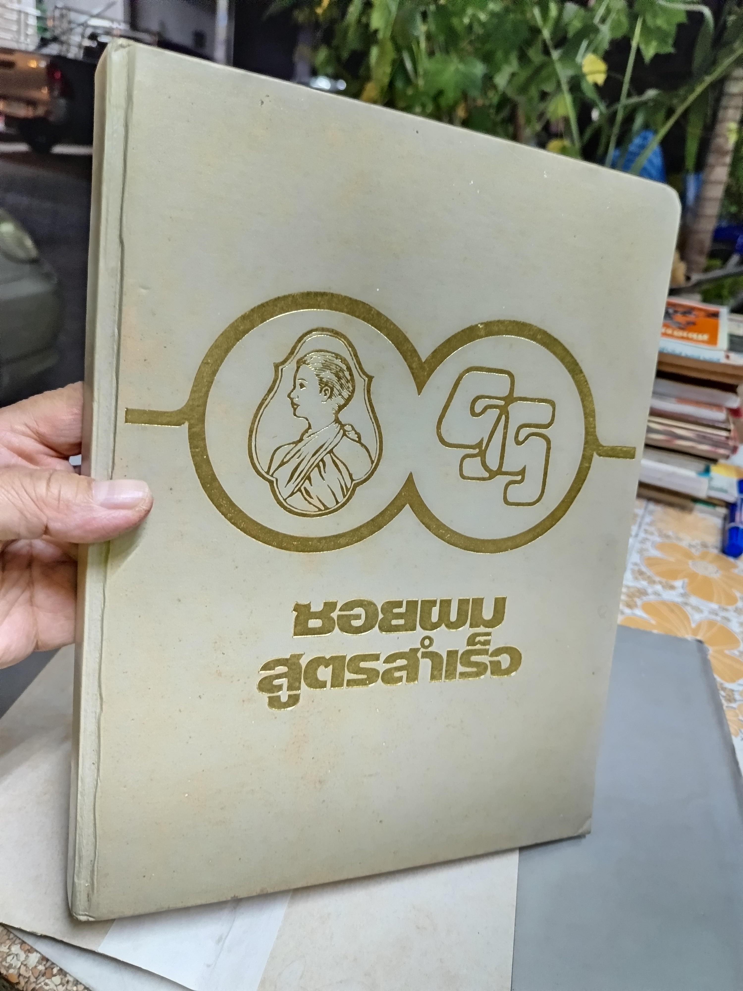 ซอยผมสูตรสำเร็จ - The Techniques of Haircutting โดย น้อย เชื้อวิวัฒน์ / ใบหุ้มปกซ่อมเสริมด้วยกระดาษเพิ่มความแข็งแรง