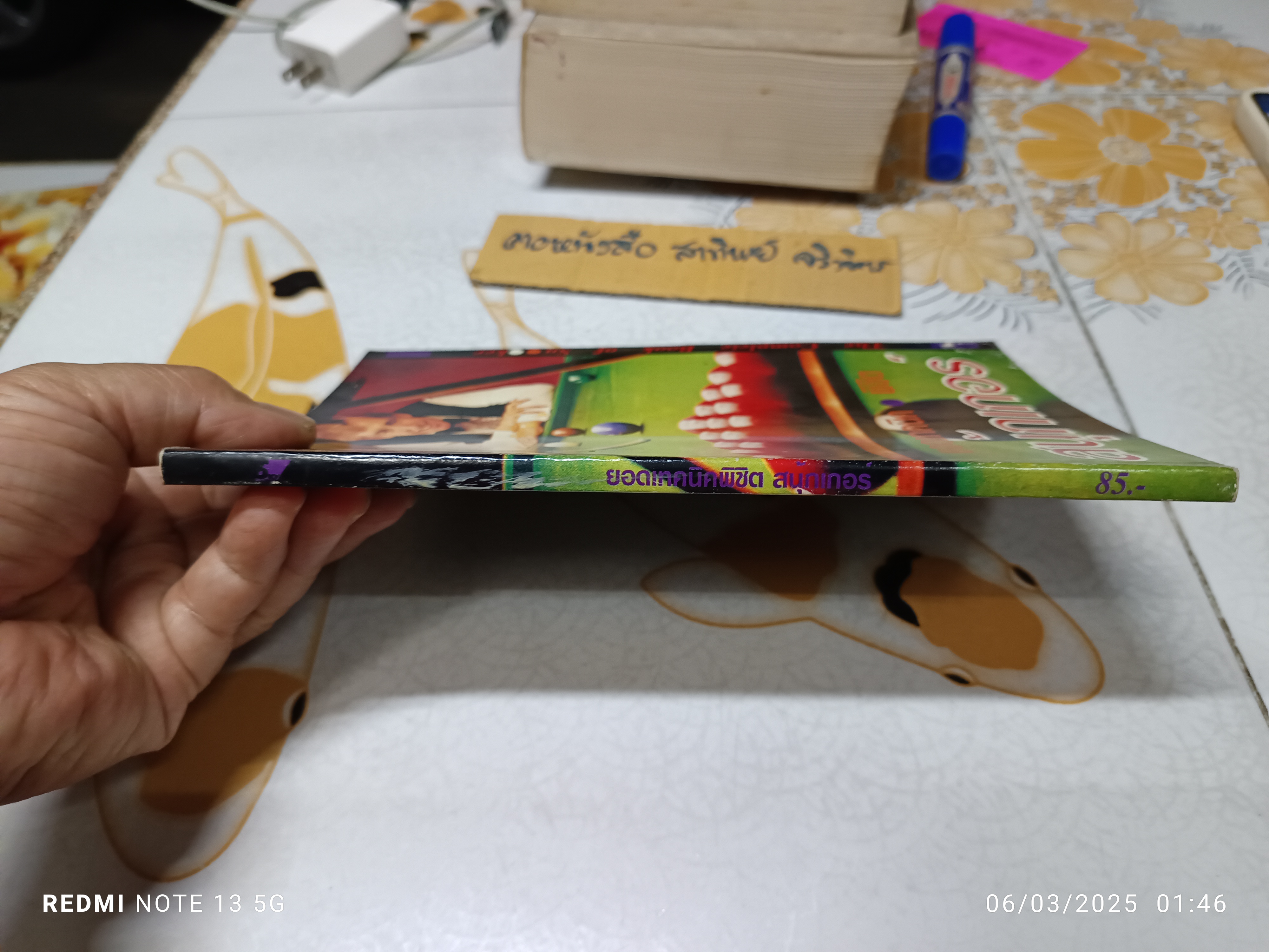 ยอดเทคนิคพิชิต สนุ้กเกอร์ THE COMPLETE BOOK OF SNOOKER