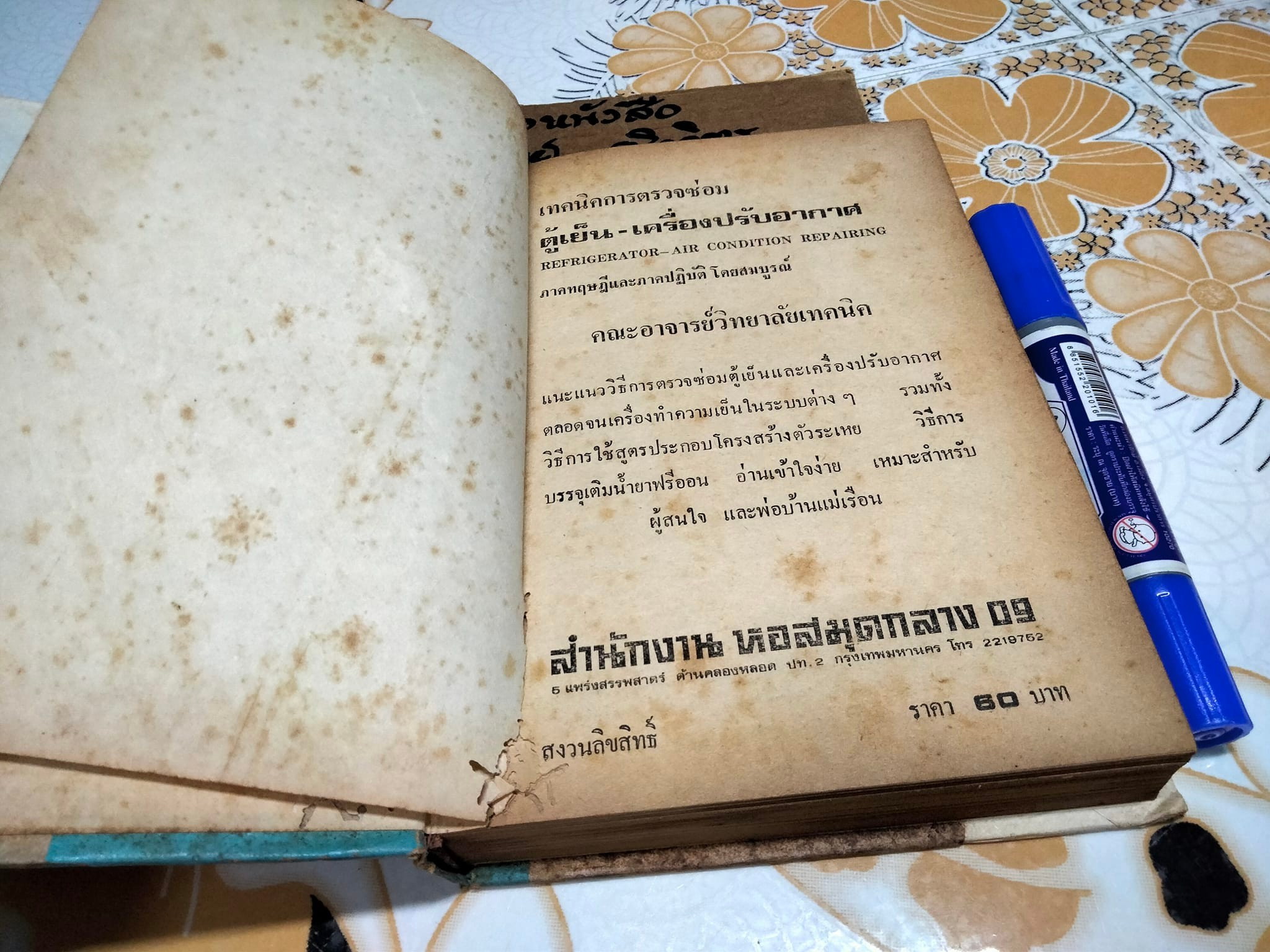 ตรวจซ่อมตู้เย็น เครื่องปรับอากาศ โดย คณะอาจารย์วิทยาลัยเทคนิค **สินค้าหมด**