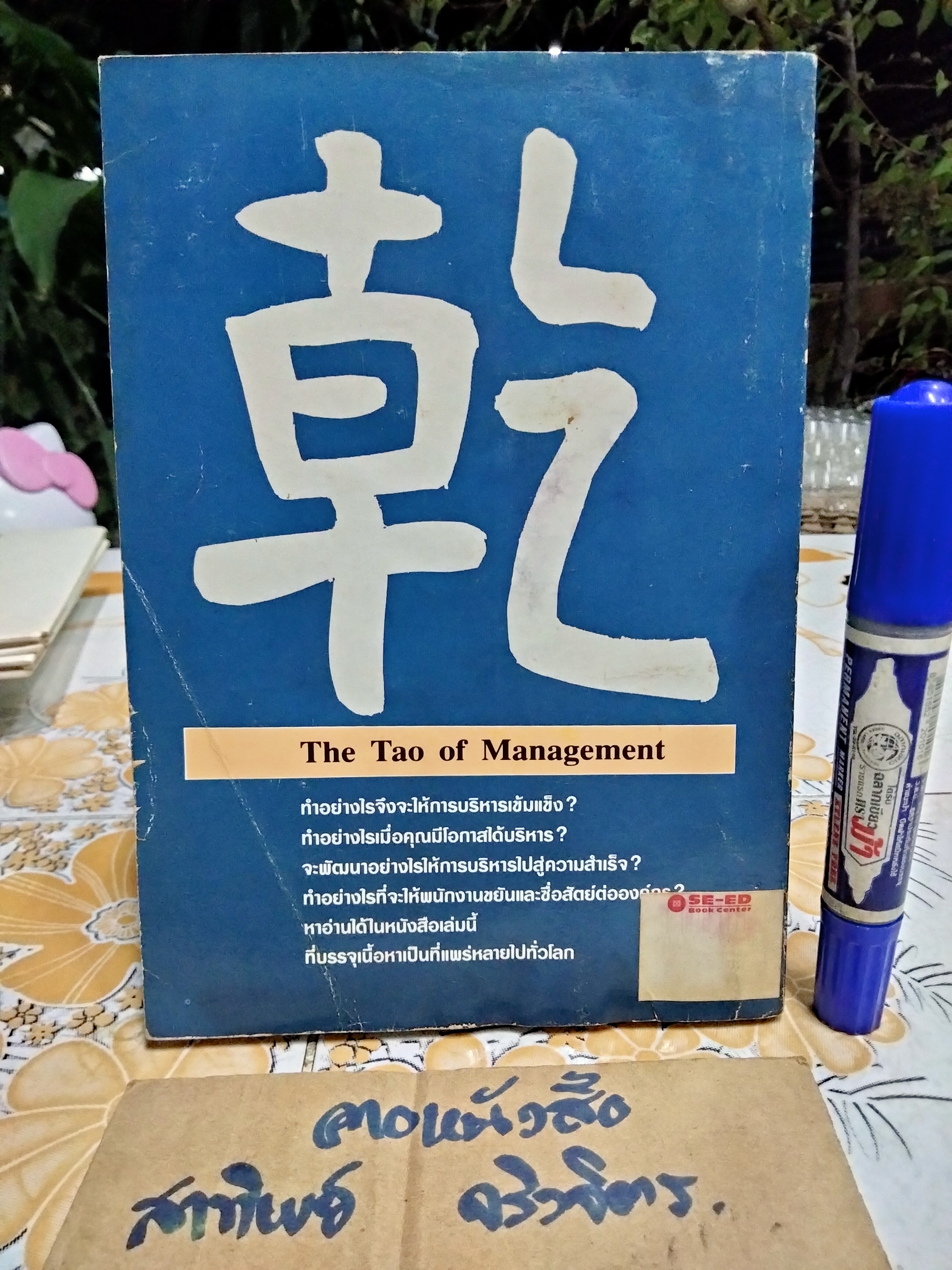 เต๋ากับการบริหาร The Tao of Management โดย Bob Massing , เจษฎา อ่ำแก้ว เรียบเรียง